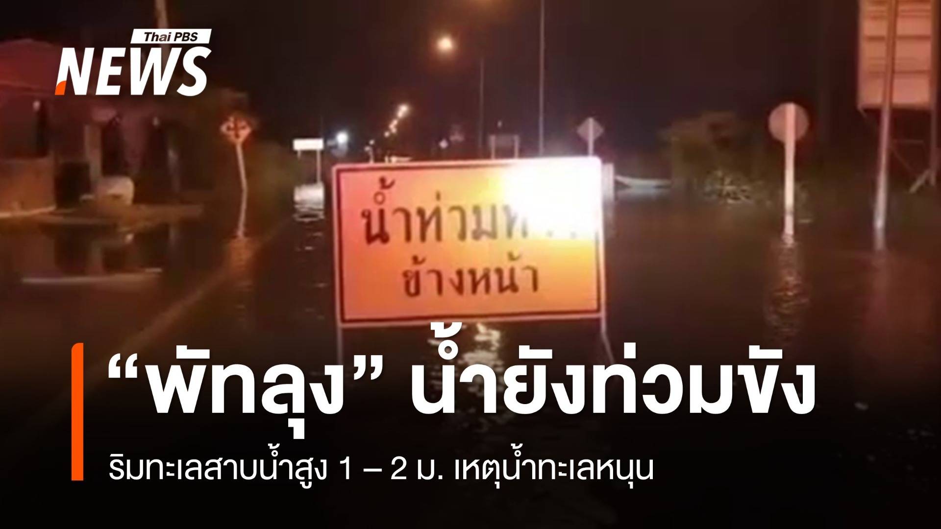 "พัทลุง" น้ำท่วมขังริมทะเลสาบยังสูง 1 – 2 ม. เหตุน้ำทะเลหนุน