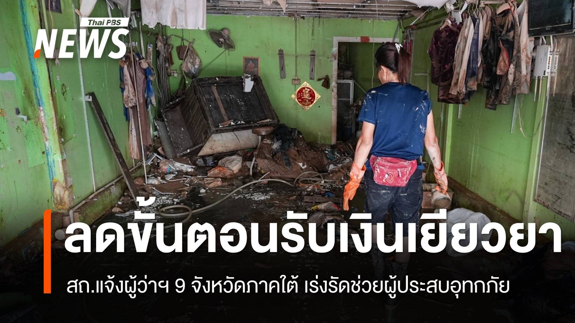 สถ.แจ้งผู้ว่าฯ 9 จังหวัดใต้ ลดขั้นตอนขอรับเงินเยียวยาน้ำท่วม