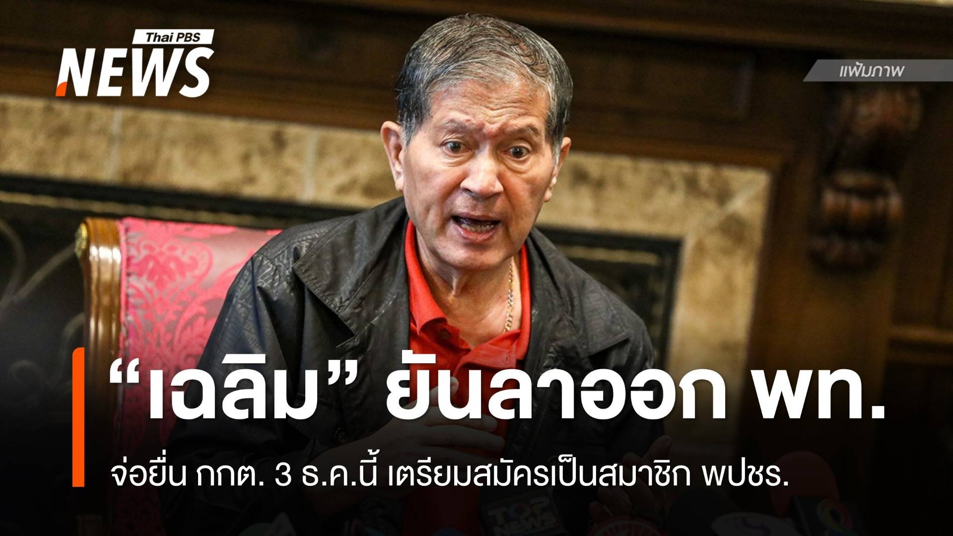 "เฉลิม อยู่บำรุง" ยืนยันลาออกเพื่อไทย เตรียมย้ายซบพลังประชารัฐ