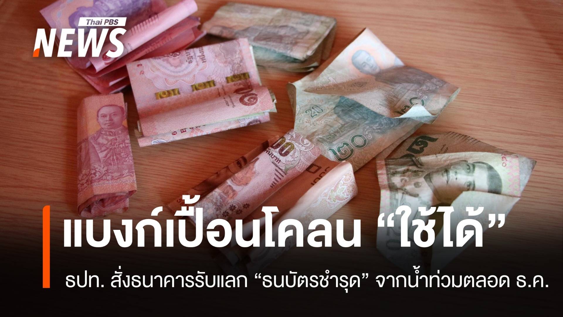 ธปท.ช่วยผู้ประสบภัย สั่งธนาคารรับแลก "ธนบัตรชำรุด" จากน้ำท่วมทุกวัน