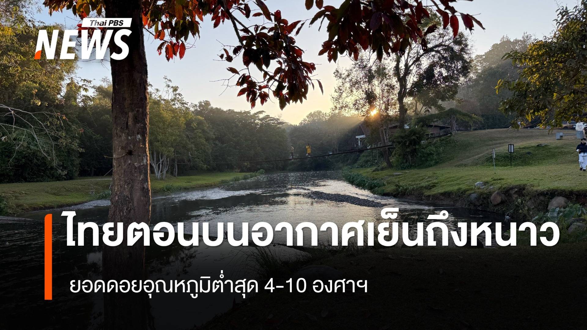 สภาพอากาศวันนี้ ไทยตอนบนอากาศเย็นถึงหนาว ยอดดอยอุณหภูมิต่ำสุด 4-10 องศาฯ