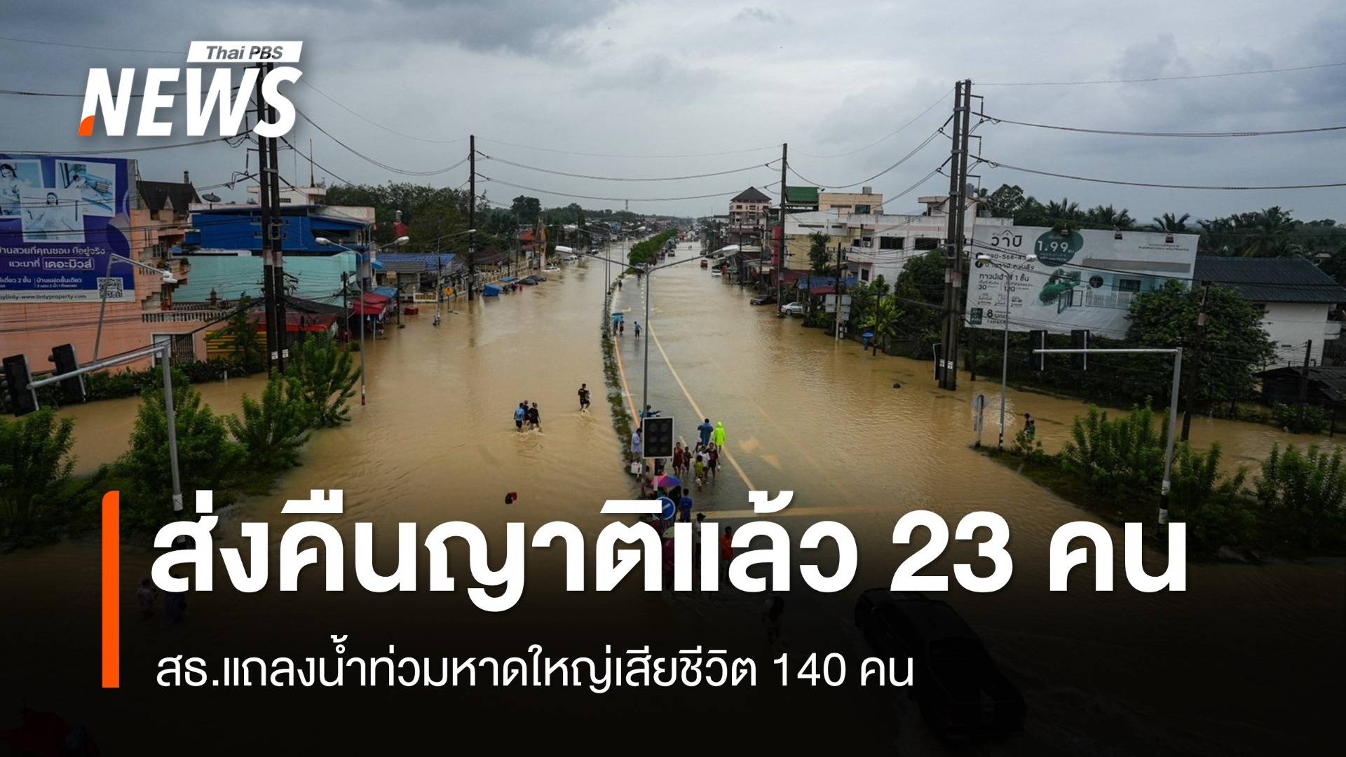 สธ.แถลงน้ำท่วมหาดใหญ่เสียชีวิต 140 คน ส่งคืนญาติแล้ว 23 คน