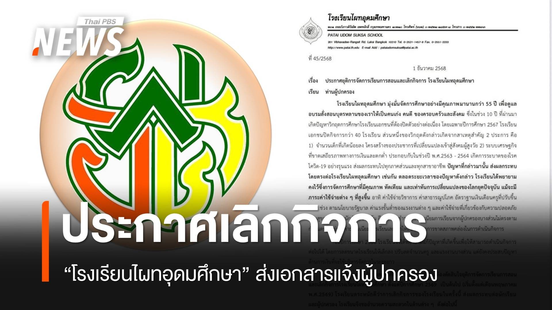 "โรงเรียนผไทอุดมศึกษา" ประกาศเลิกกิจการ ระบุประสบปัญหาการเงิน