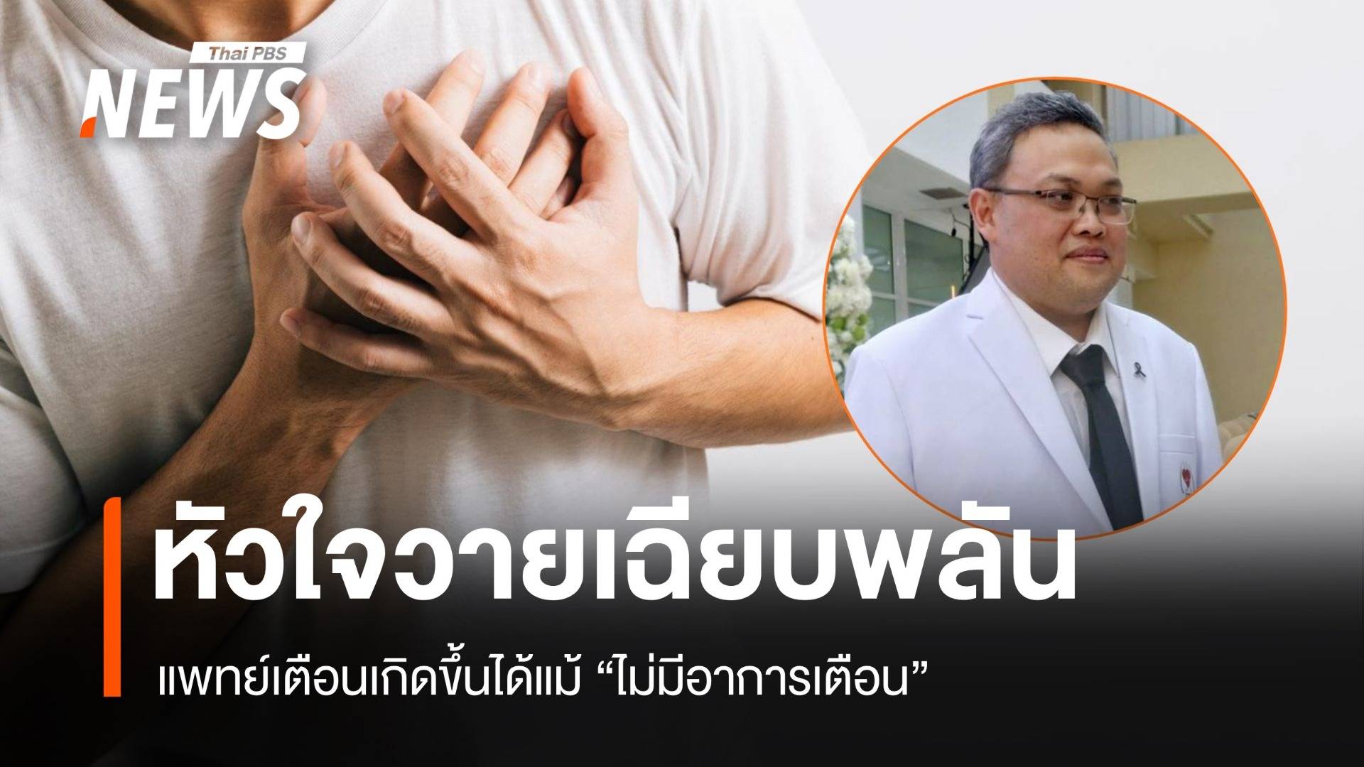 แพทย์เตือน "หัวใจวายเฉียบพลัน" เกิดขึ้นได้แม้ไม่มีอาการเตือน