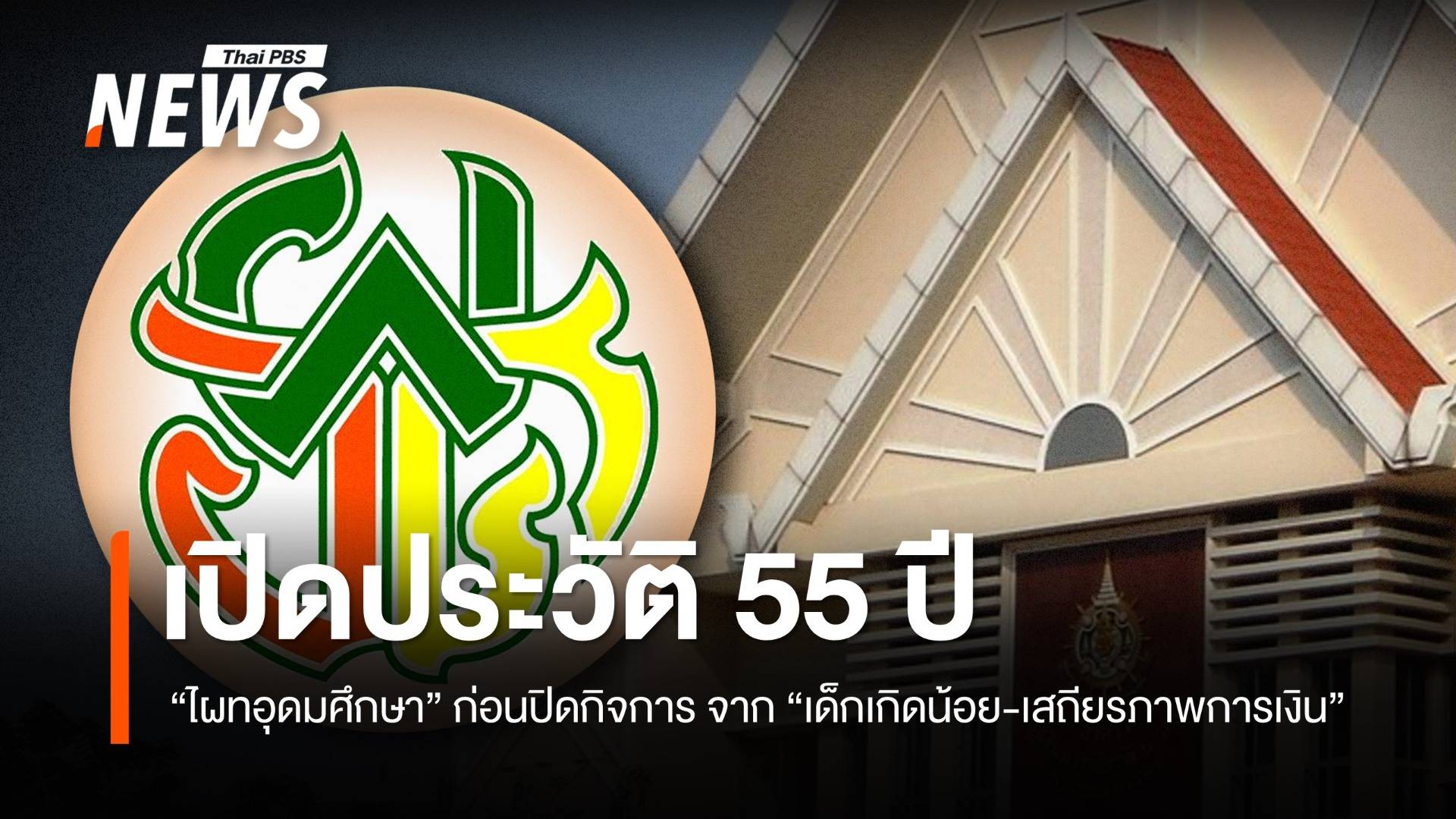 เปิดประวัติ 55 ปี "ไผทอุดมศึกษา" ก่อนปิดกิจการ จาก"เด็กเกิดน้อย-เสถียรภาพการเงิน"