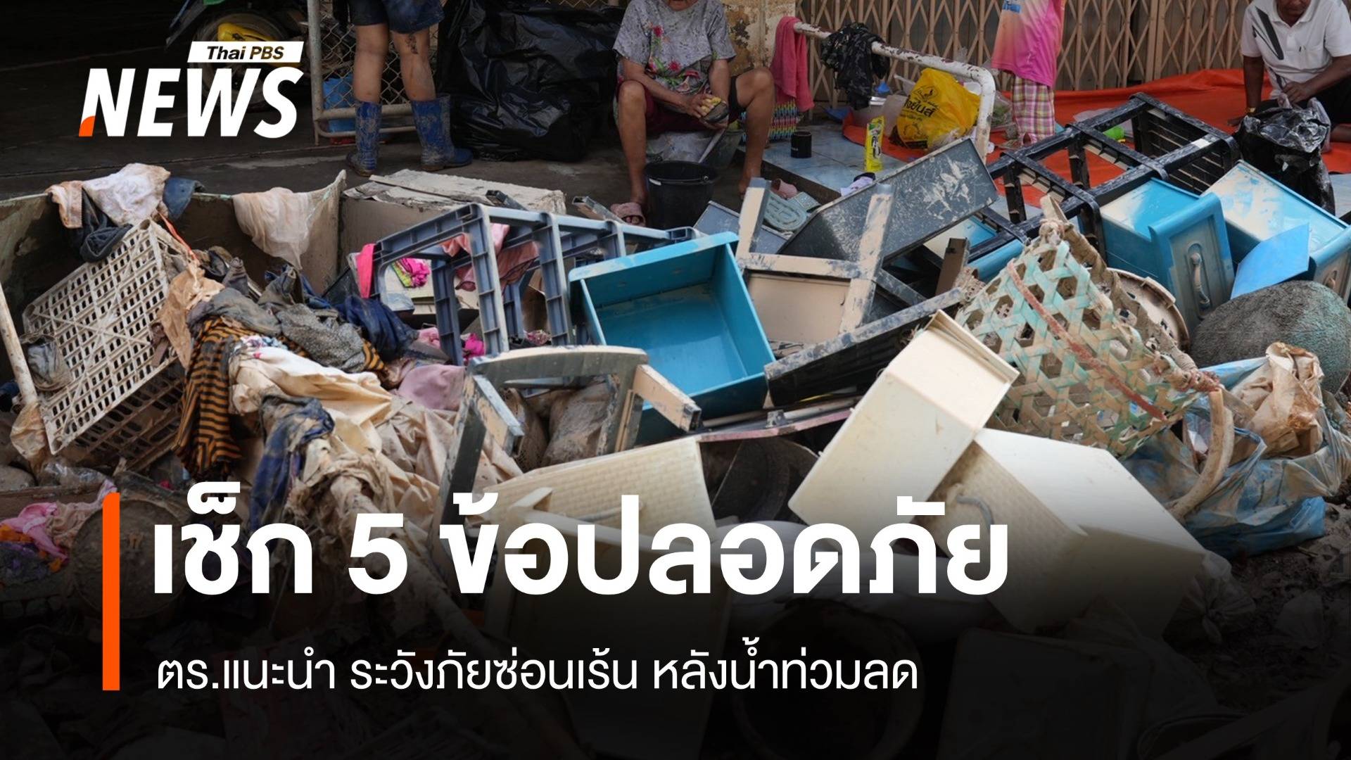 น้ำลดภัยไม่ลด ตร.แนะนำ 5 ข้อปลอดภัย ป้องกันสูญเสียซ้ำซ้อน