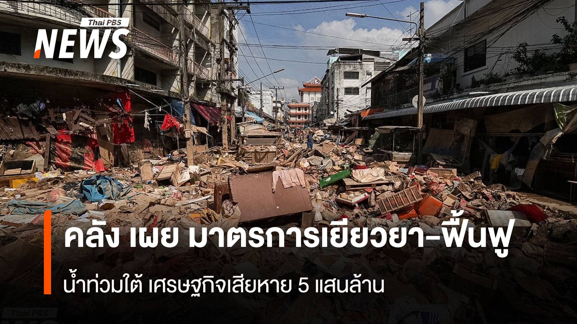 น้ำท่วมใต้ เศรษฐกิจเสียหาย 5 แสนล้าน คลังเร่งอัดมาตรการเยียวยา-ฟื้นฟู