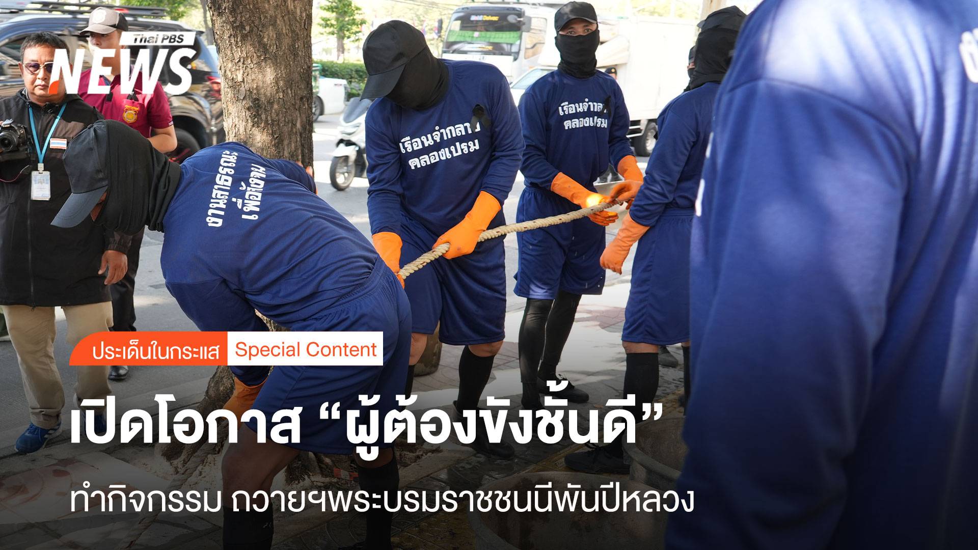 เปิดโอกาส "ผู้ต้องขังชั้นดี" ทำกิจกรรมถวายฯพระบรมราชชนนีพันปีหลวง