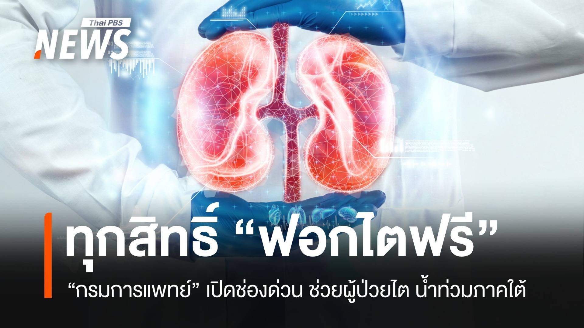 ฟอกไตฟรี! กรมการแพทย์ช่วยผู้ป่วยไตน้ำท่วมใต้ รักษาได้ทุกสิทธิ์