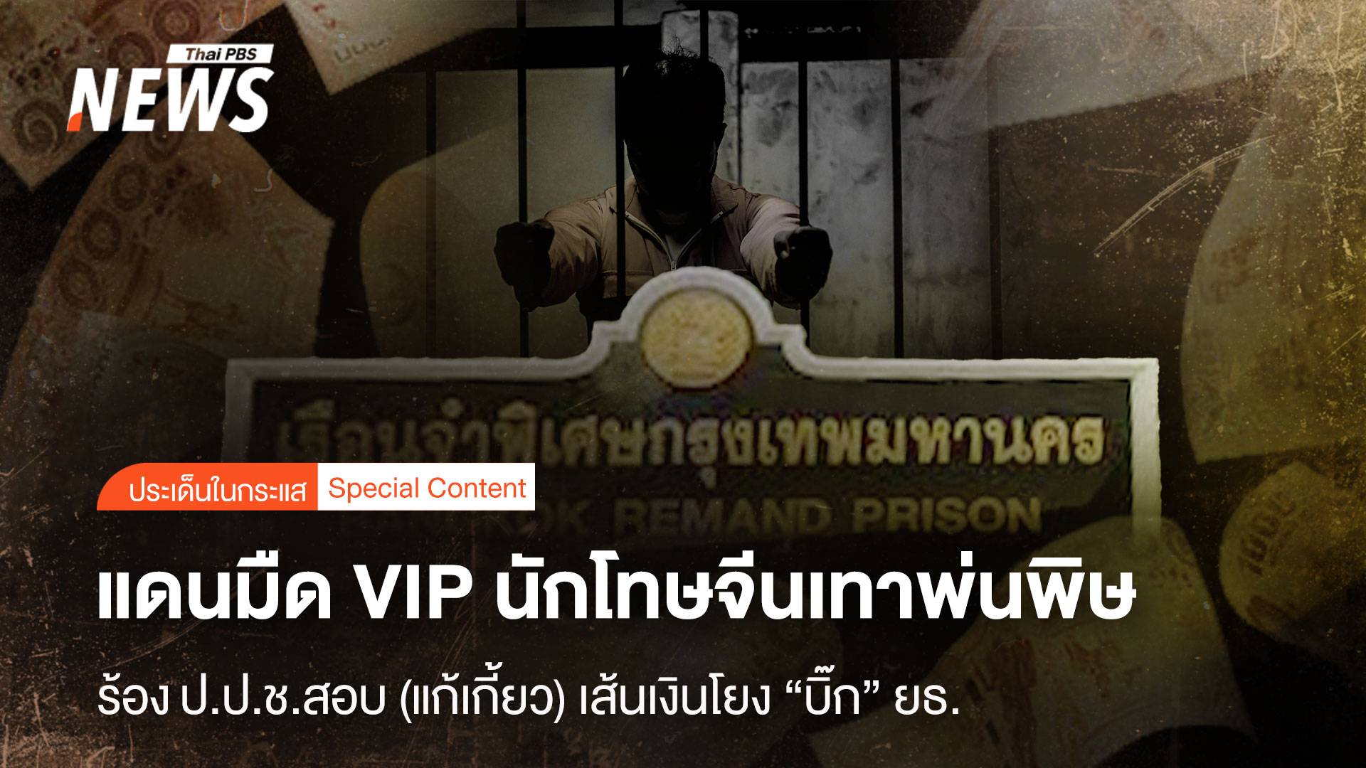 แดนมืด VIP นักโทษจีนพ่นพิษ ร้องป.ป.ช.สอบเส้นเงินโยง "บิ๊ก" ยธ.