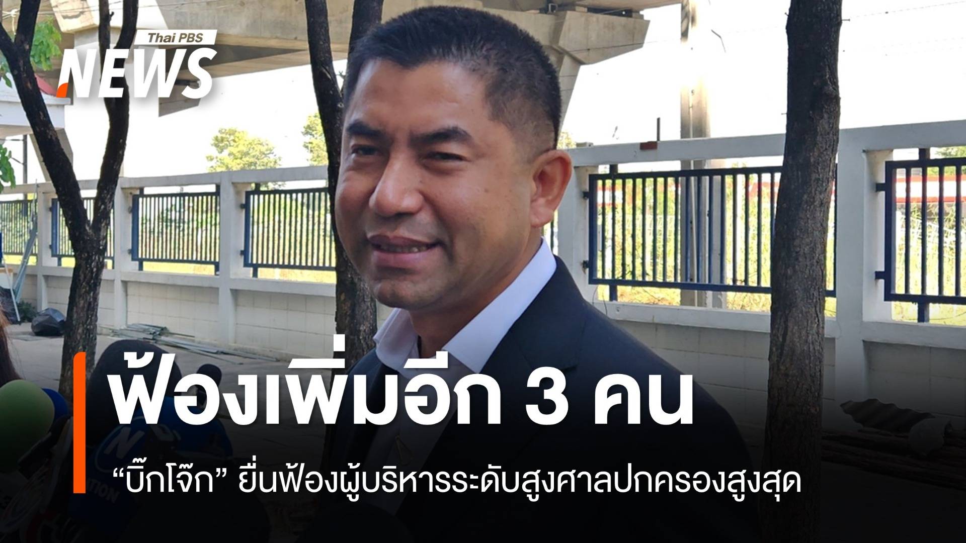 "พล.ต.อ.สุรเชษฐ์" ฟ้องเพิ่ม 3 ผู้บริหารระดับสูงศาลปกครองสูงสุด