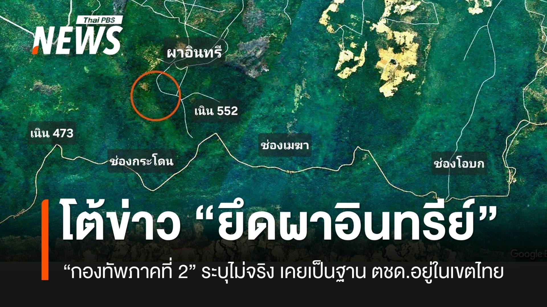 กองทัพภาคที่ 2 โต้ข่าวเขมรยึด "ผาอินทรีย์" ไม่จริง