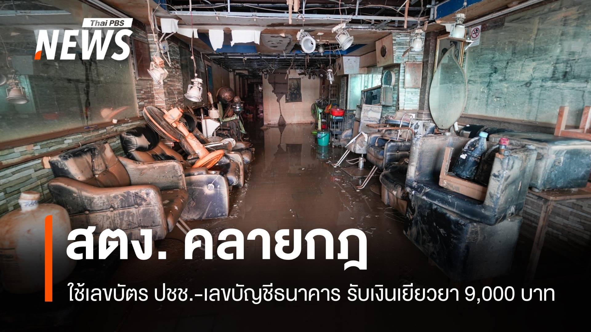 สตง.คลายกฎ! ใช้เลขบัตร ปชช.-เลขบัญชีธนาคาร รับเงินเยียวยา 9 พันบาท