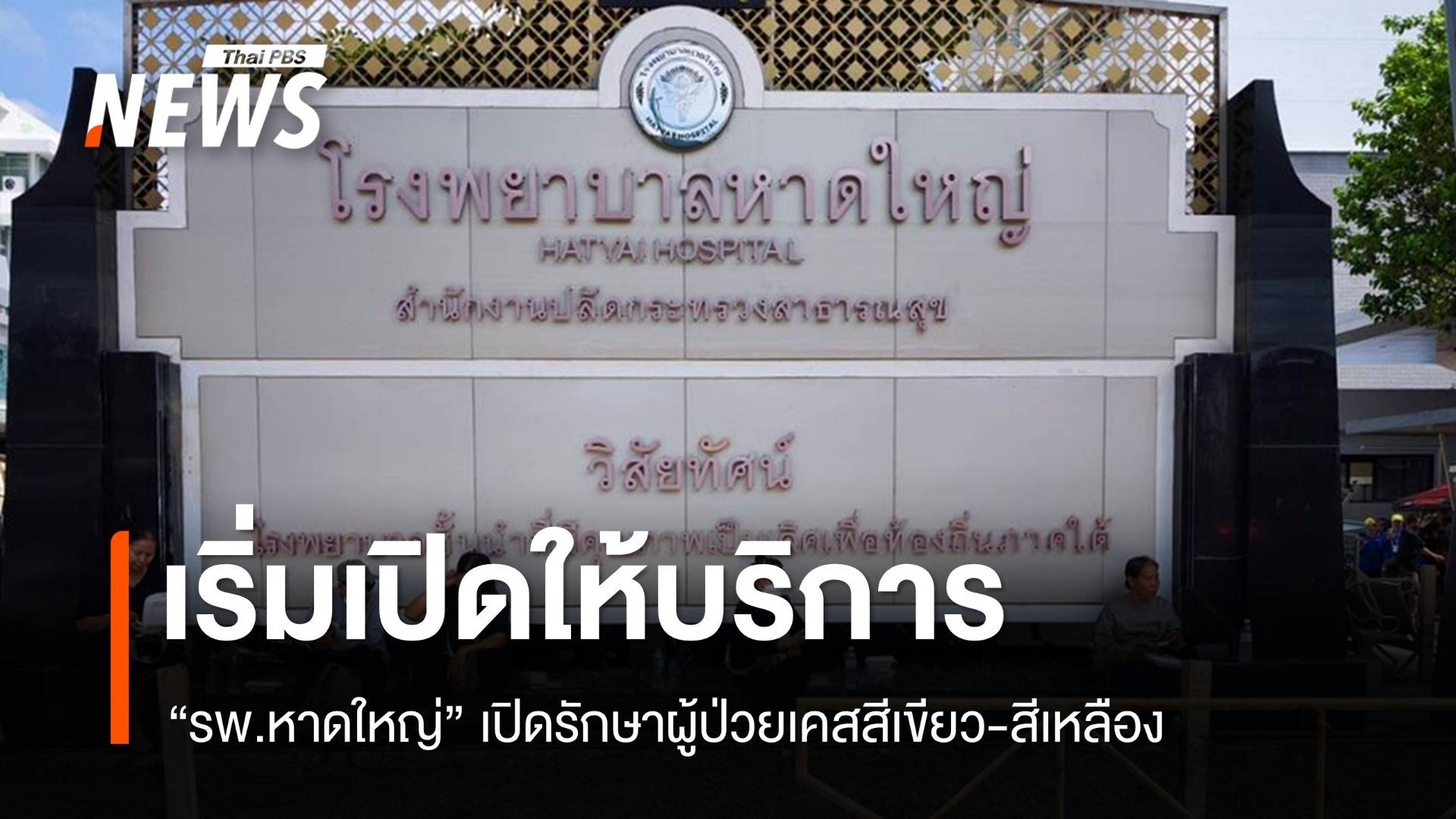 "รพ.หาดใหญ่" เริ่มเปิดให้บริการรักษาผู้ป่วยเคสสีเขียว-สีเหลือง