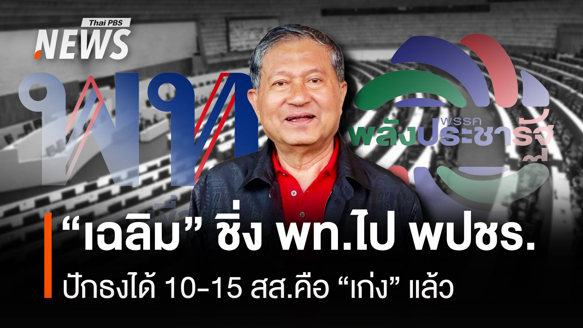 “เฉลิม” ชิ่ง พท.ไป พปชร. ปักธงได้ 10-15 สส.คือ “เก่ง” แล้ว