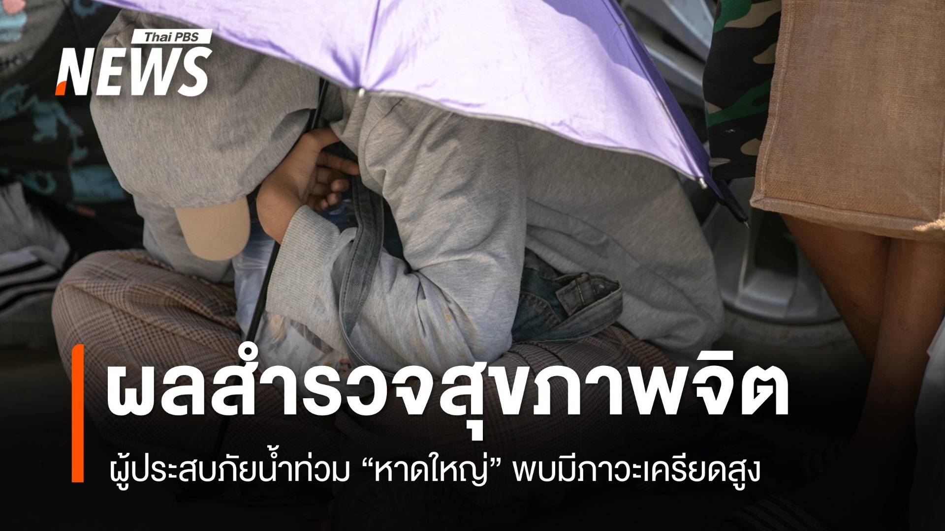 ผลสำรวจสุขภาพจิตผู้ประสบภัยน้ำท่วมหาดใหญ่ พบบางส่วนมีภาวะ "เครียดสูง-เสี่ยงฆ่าตัวตาย