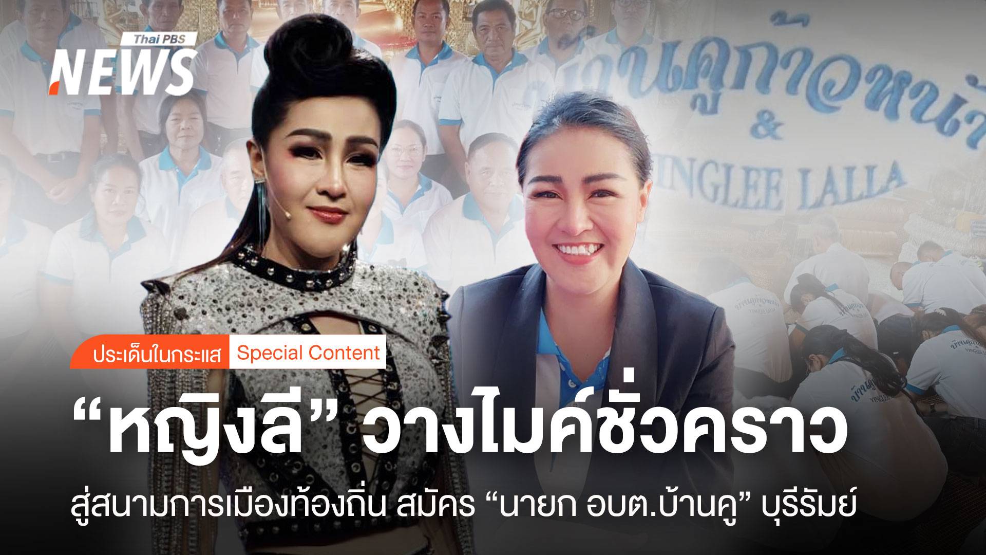 "หญิงลี" วางไมค์ สู่สนามการเมืองท้องถิ่น สมัคร "นายก อบต.บ้านคู"