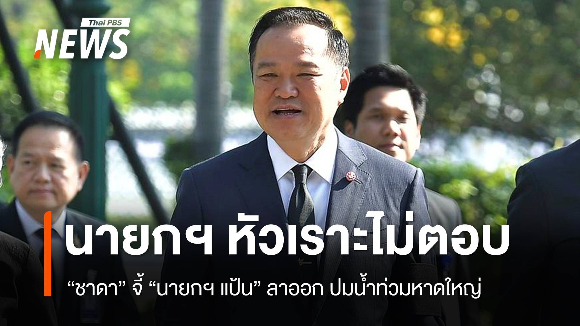 "อนุทิน"​ ไม่ตอบเห็นด้วยหรือไม่ "ชาดา" จี้ "นายกฯ แป้น" ลาออก