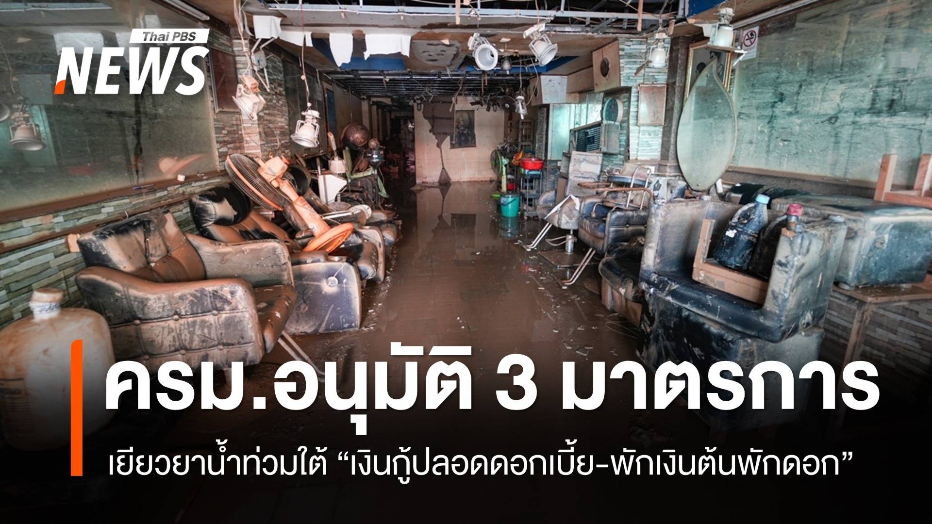 ครม.อนุมัติมาตรการเยียวยาน้ำท่วมใต้ "เงินกู้ปลอดดอกเบี้ย-พักเงินต้นพักดอก"