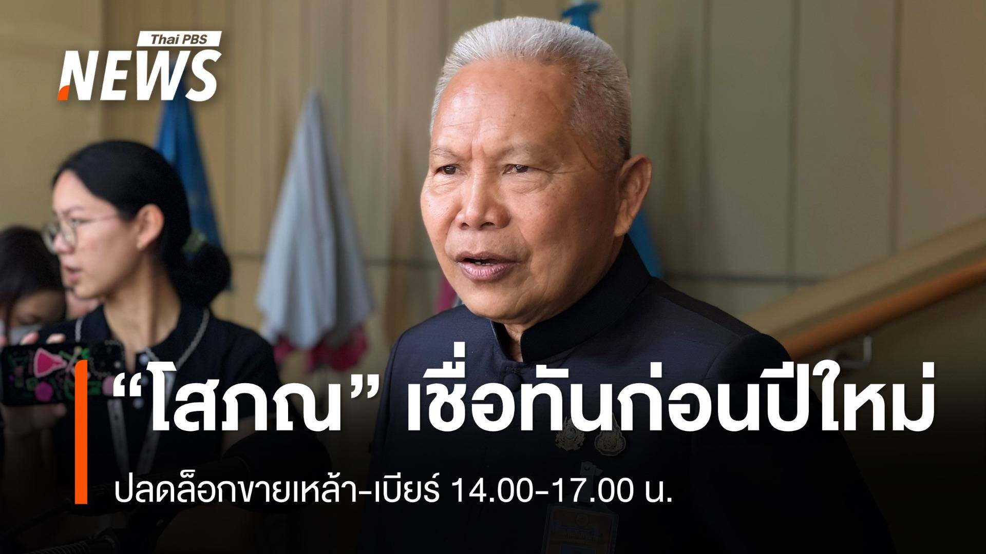 "โสภณ" เผยปลดล็อกขายเหล้า-เบียร์ 14.00-17.00 น.​ บังคับใช้ทันก่อนปีใหม่