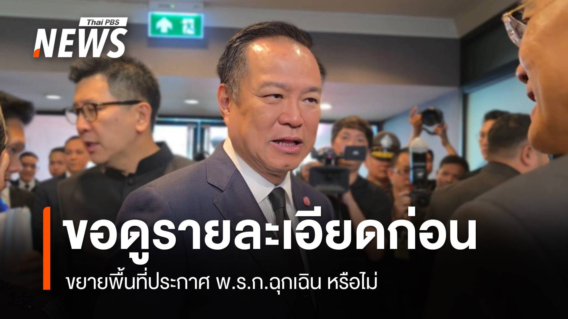 นายกฯ​ บอกขอดูรายละเอียด​ก่อน​ ขยายพื้นที่ประกาศ พ.ร.ก.ฉุกเฉิน หรือไม่