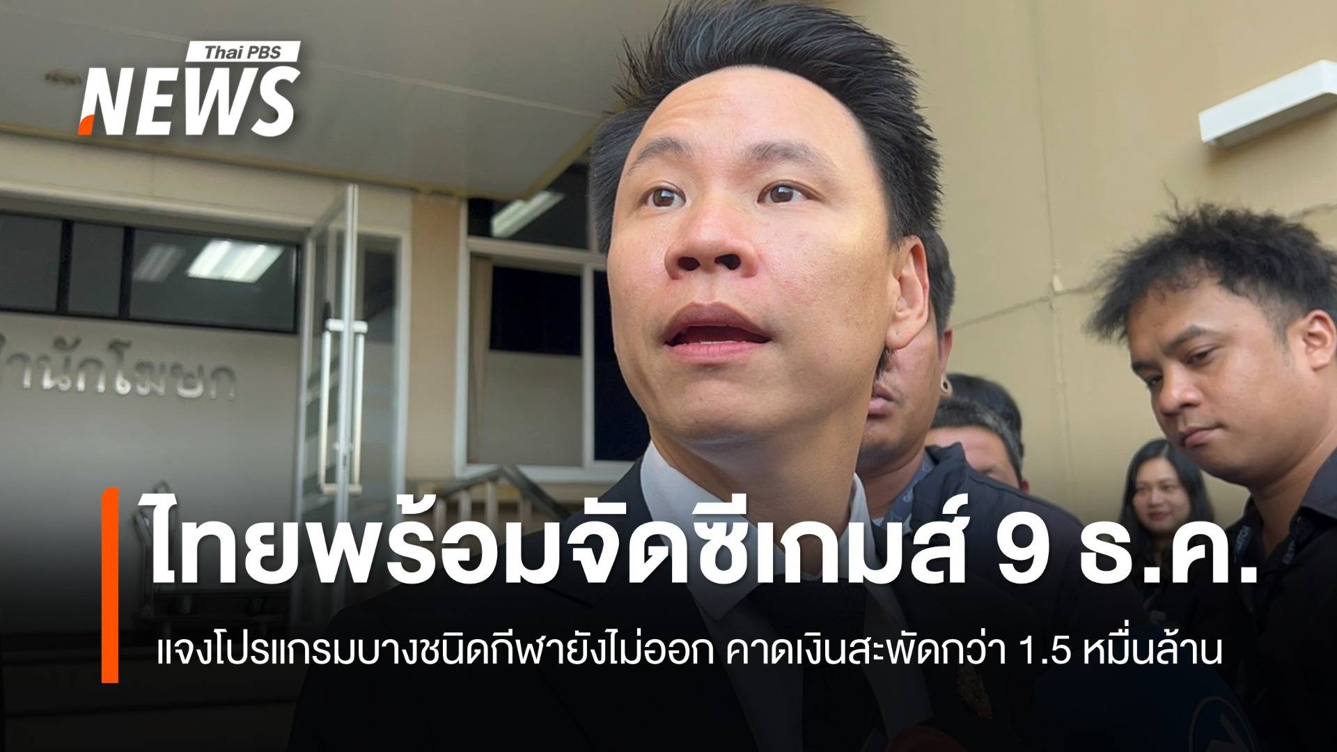 รมว.ท่องเที่ยว ขอให้รอดูพิธีเปิดซีเกมส์ 9 ธ.ค. หลังถูกครหาไทยไม่พร้อมจัด