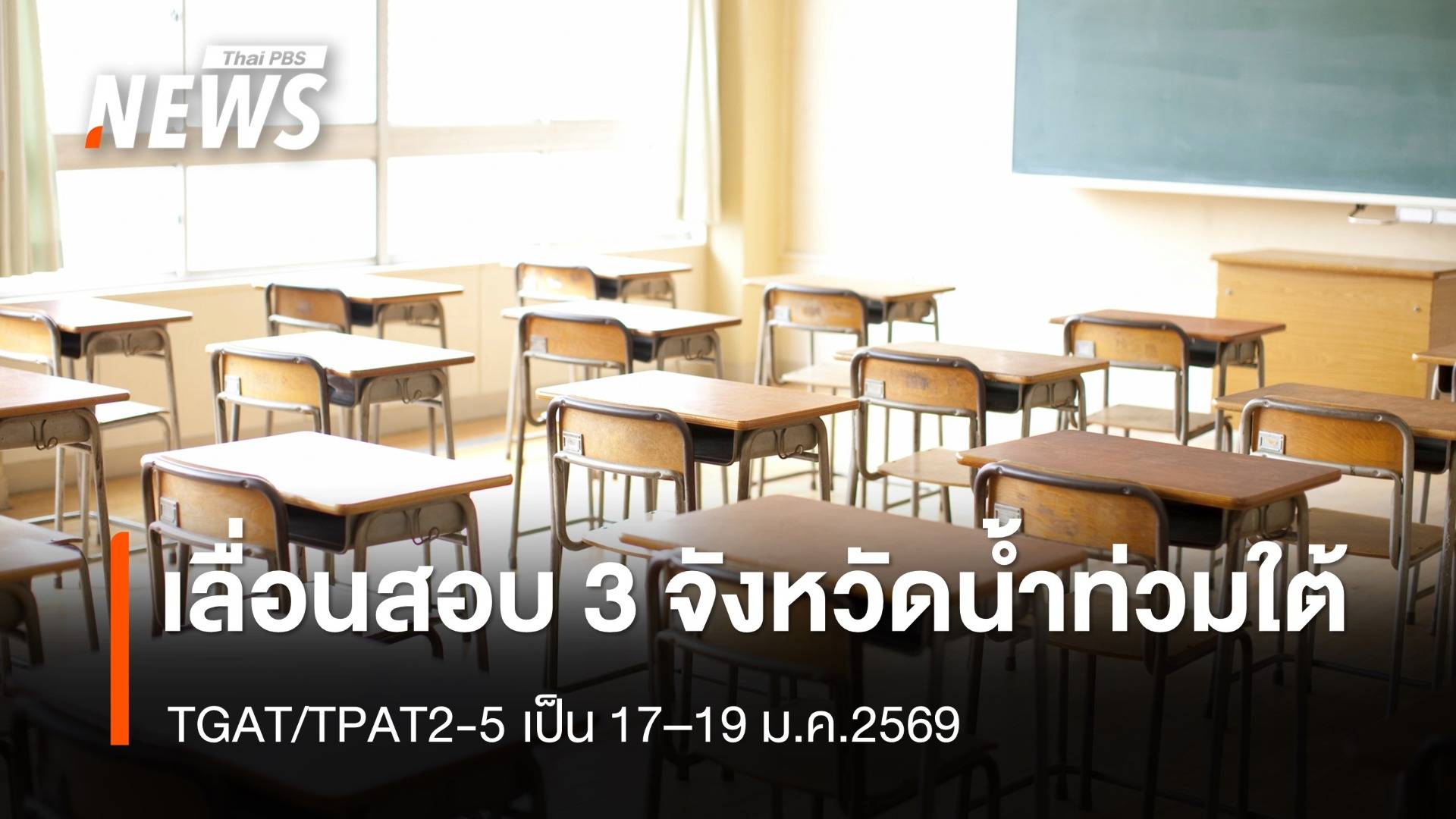 อว.-ทปอ.เลื่อนสอบ TGAT/TPAT2-5 เฉพาะพื้นที่ 3 จังหวัดน้ำท่วมใต้