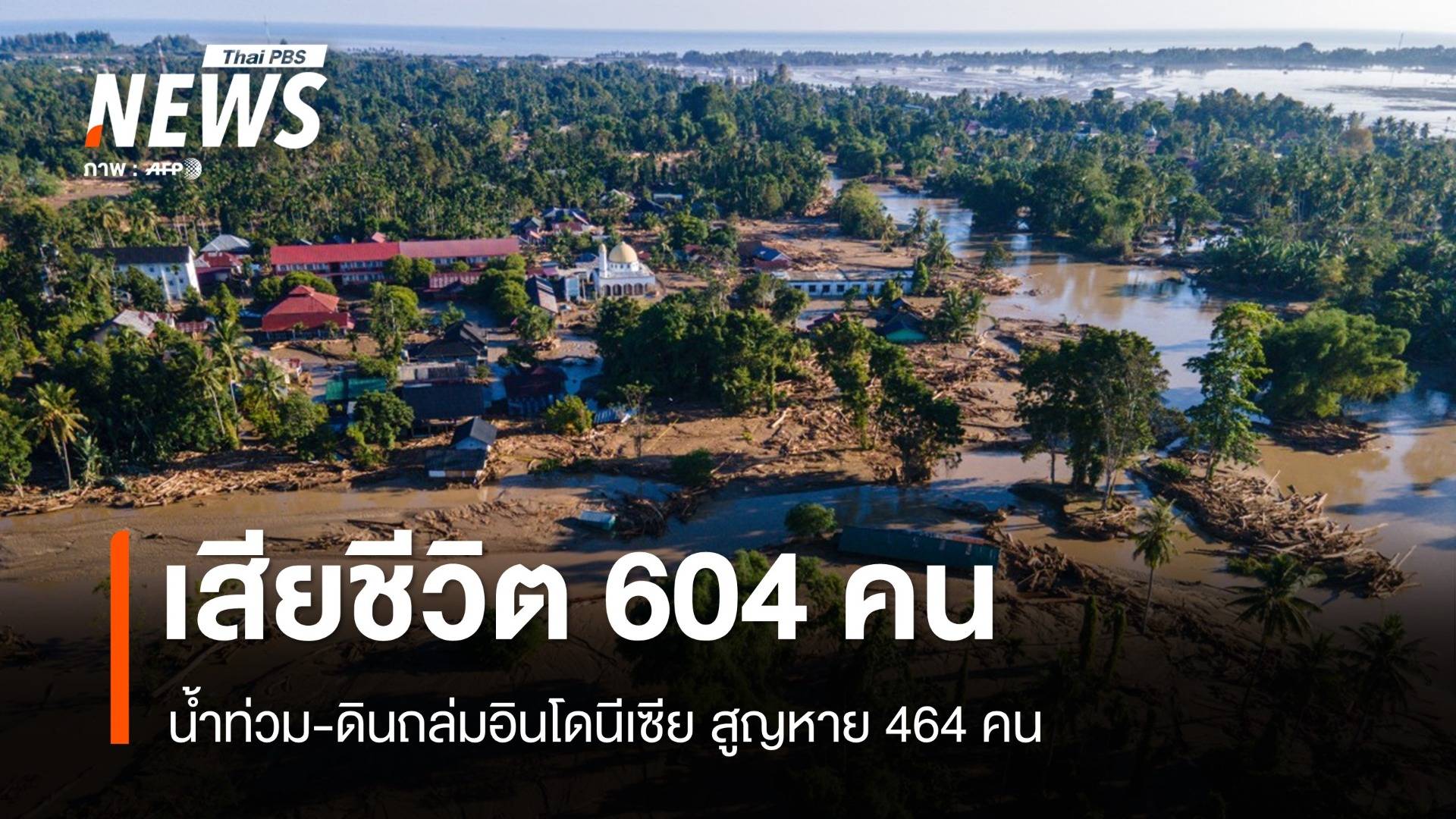 น้ำท่วม-ดินถล่มอินโดนีเซีย เสียชีวิตเพิ่มเป็น 604 สูญหาย 464 คน