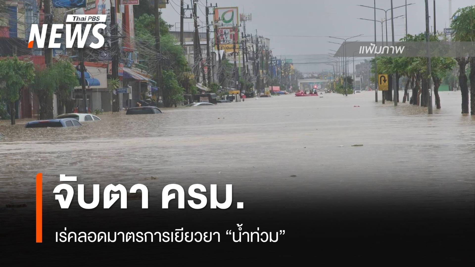 ประชุม ครม.จับตาเร่งคลอดชุดมาตรการเยียวยา "น้ำท่วม"