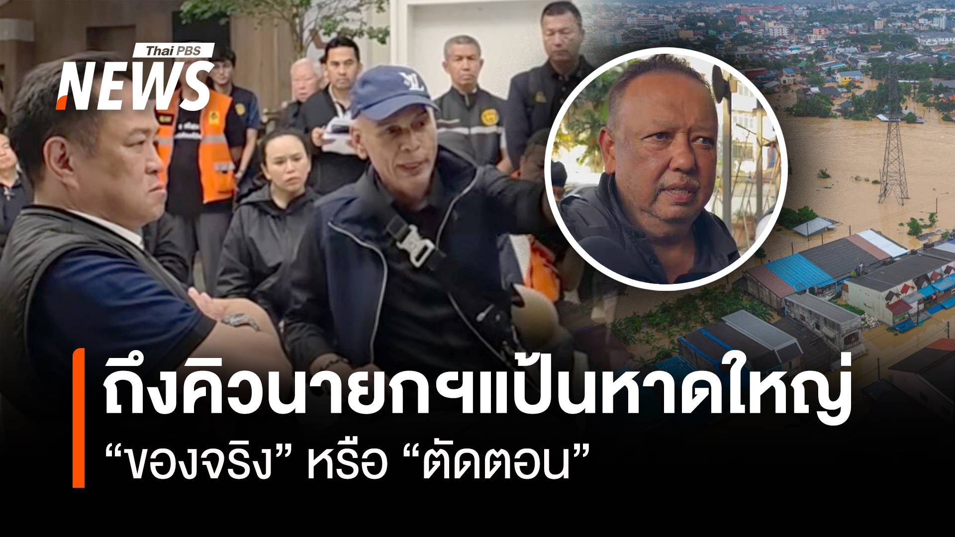 ถึงคิว "นายกฯ แป้น" หาดใหญ่ “ของจริง” หรือ “ตัดตอน”
