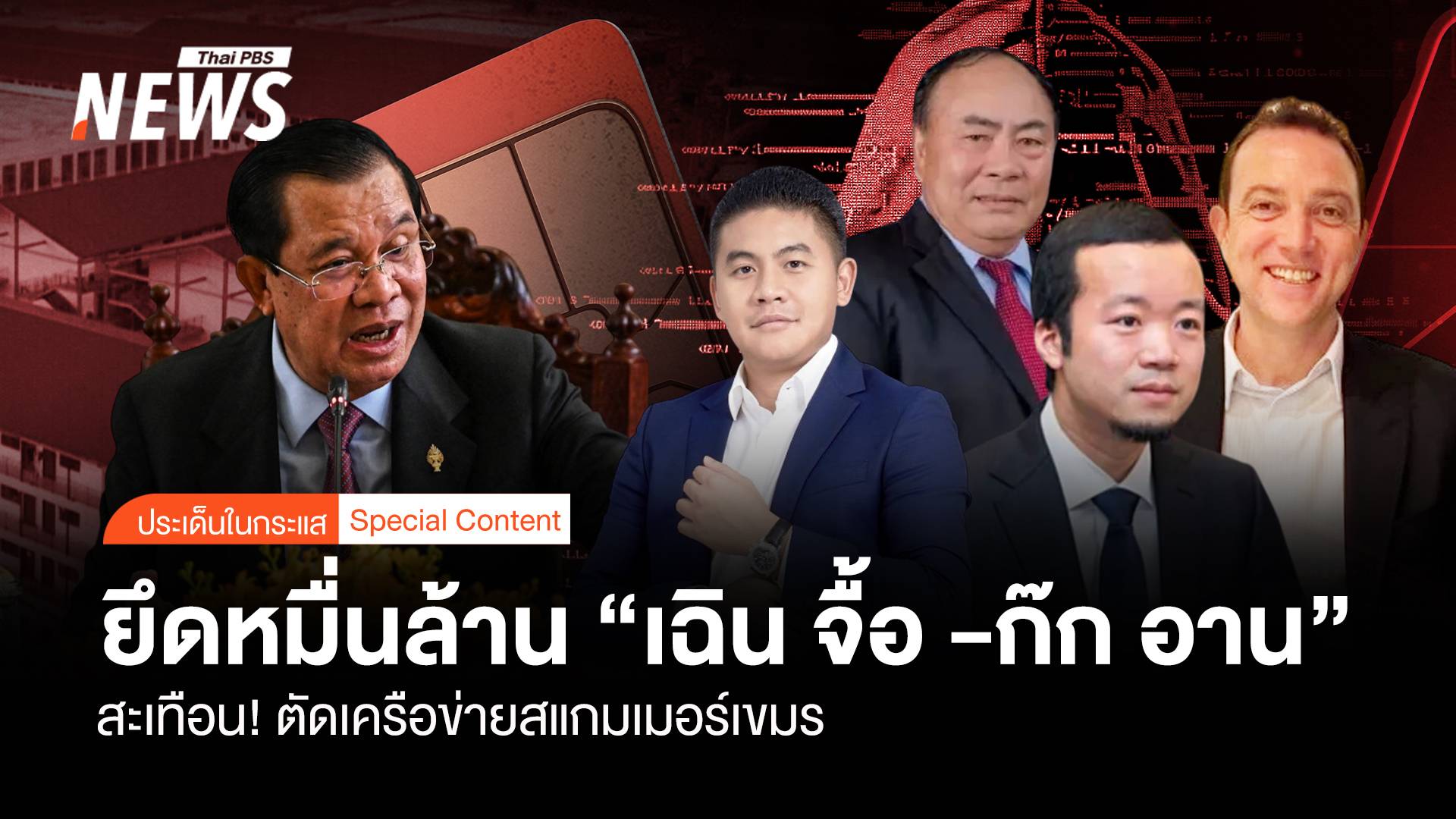 สะเทือน ! ยึดหมื่นล้าน "เฉิน จื้อ -ก๊ก อาน" ตัดเครือข่ายสแกมเมอร์เขมร