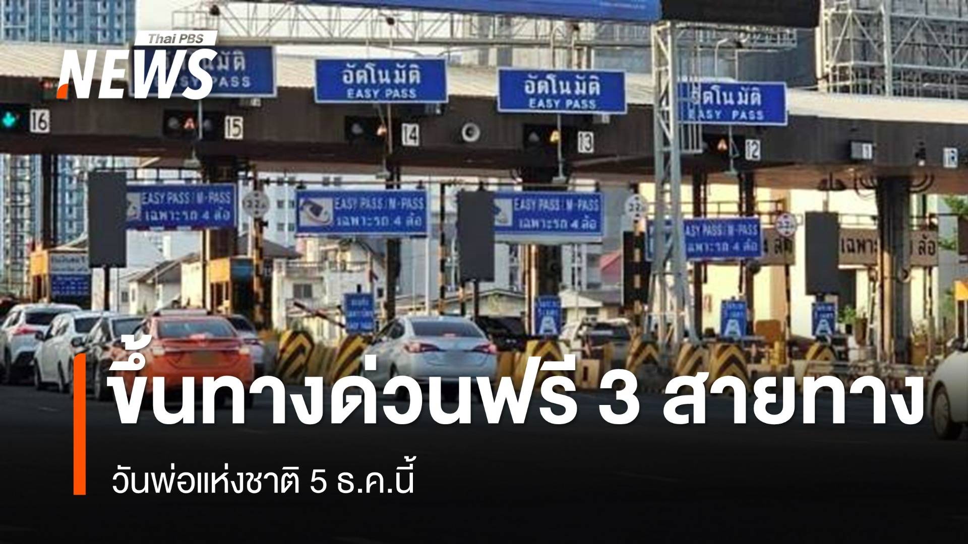 ขึ้นทางด่วนฟรี 3 สายทาง 63 ด่าน วันพ่อแห่งชาติ 5 ธ.ค.นี้ 
