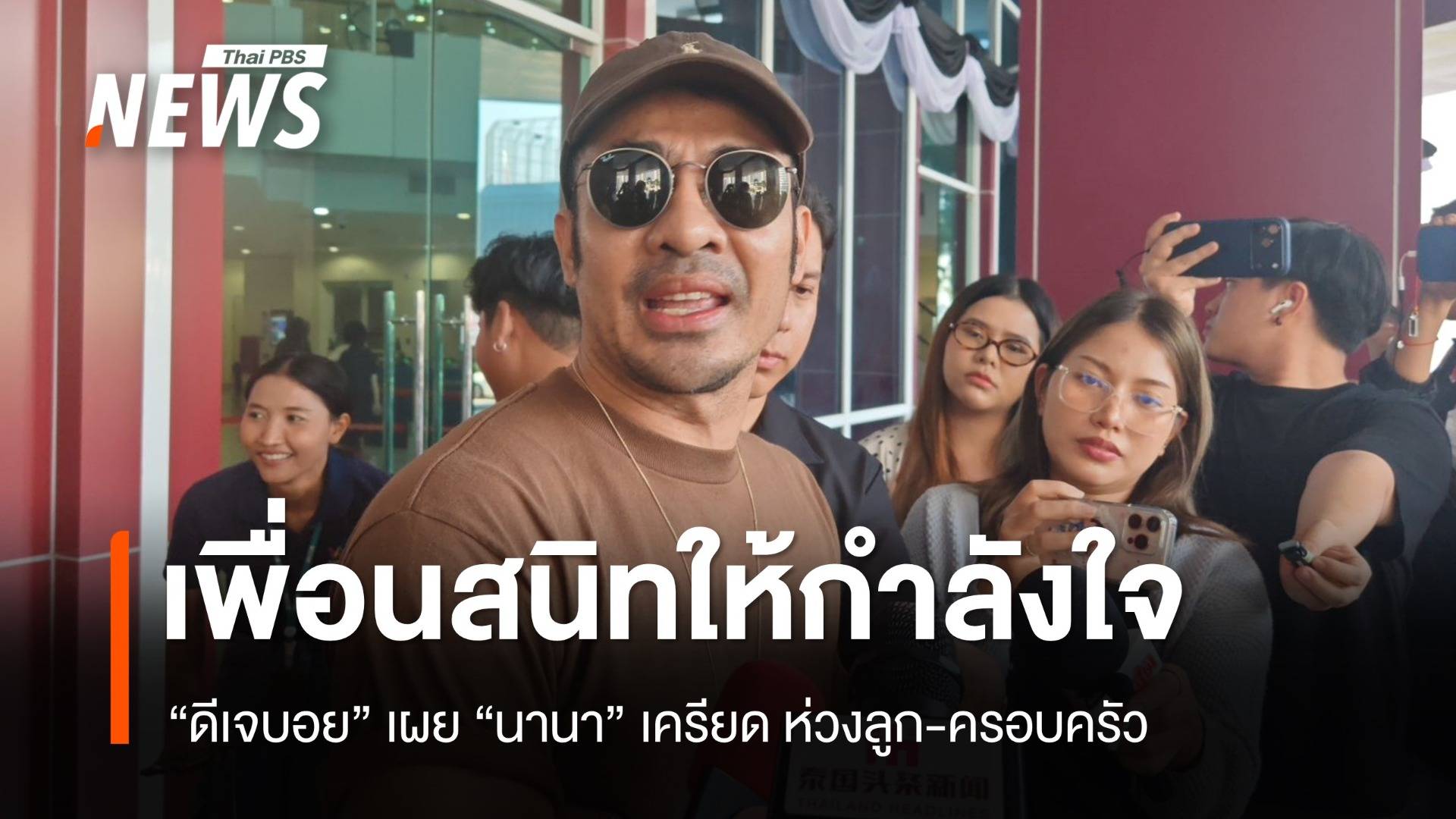 "ดีเจบอย" เข้าให้กำลังใจ บอก "นานา" กังวล-เป็นห่วงลูก