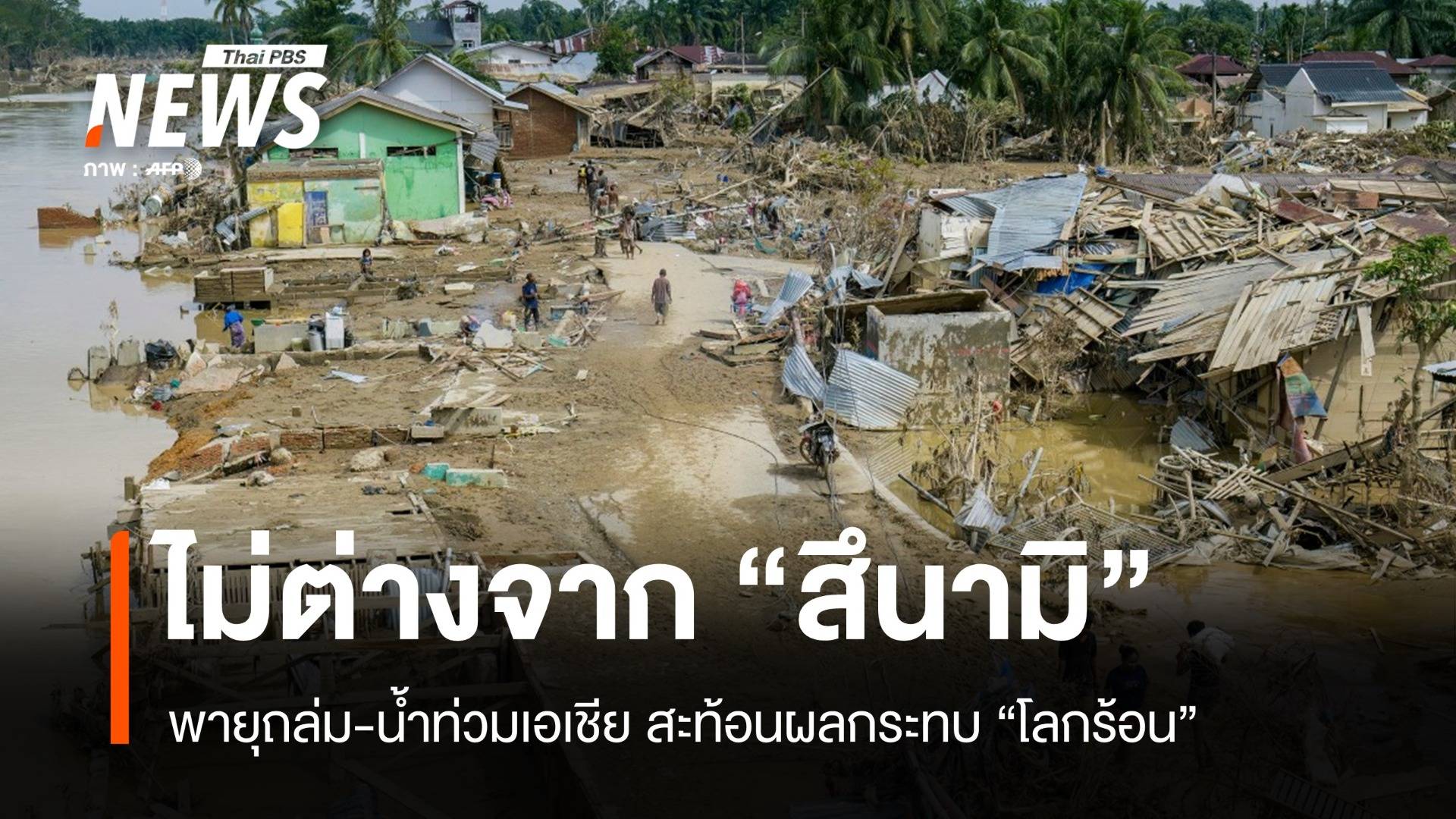 "ไม่ต่างจากสึนามิ" พายุถล่ม-น้ำท่วมเอเชีย สะท้อนผลกระทบ "โลกร้อน"