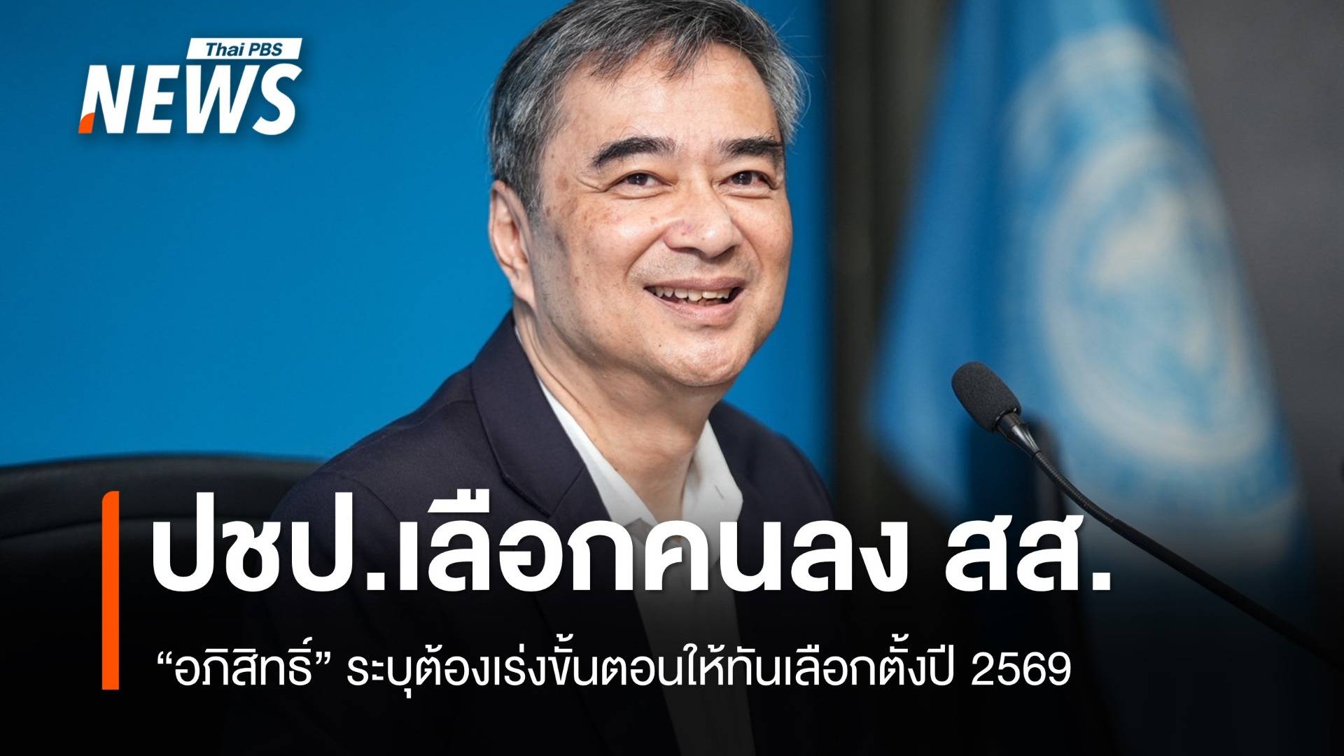 “ประชาธิปัตย์” เตรียมคัดตัวคนลง สส. หลัง กกต.ประกาศเขตเลือกตั้งใหม่
