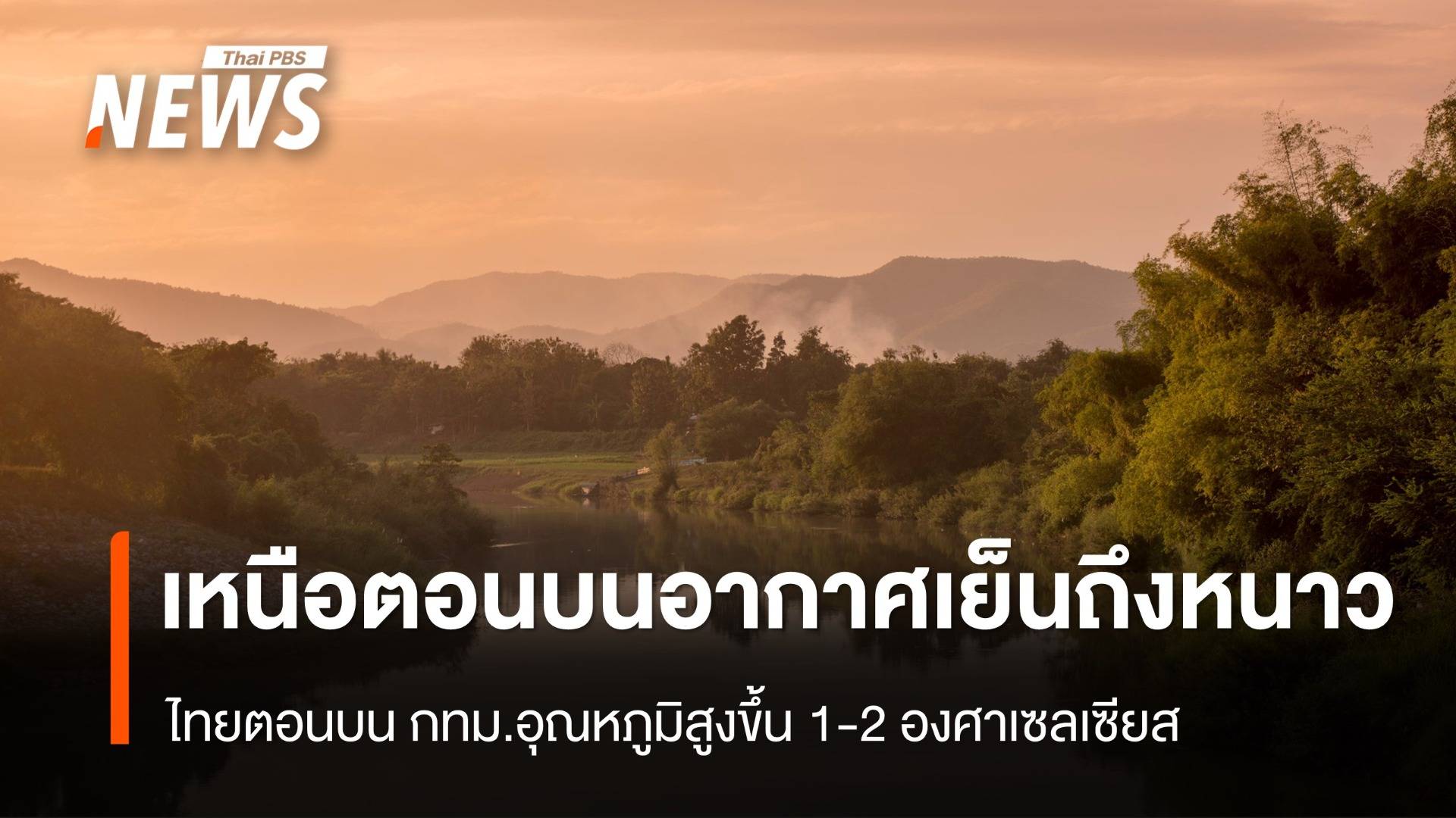 สภาพอากาศวันนี้ ไทยตอนบน-กทม.อุณหภูมิสูงขึ้น 1-2 องศาฯ 
