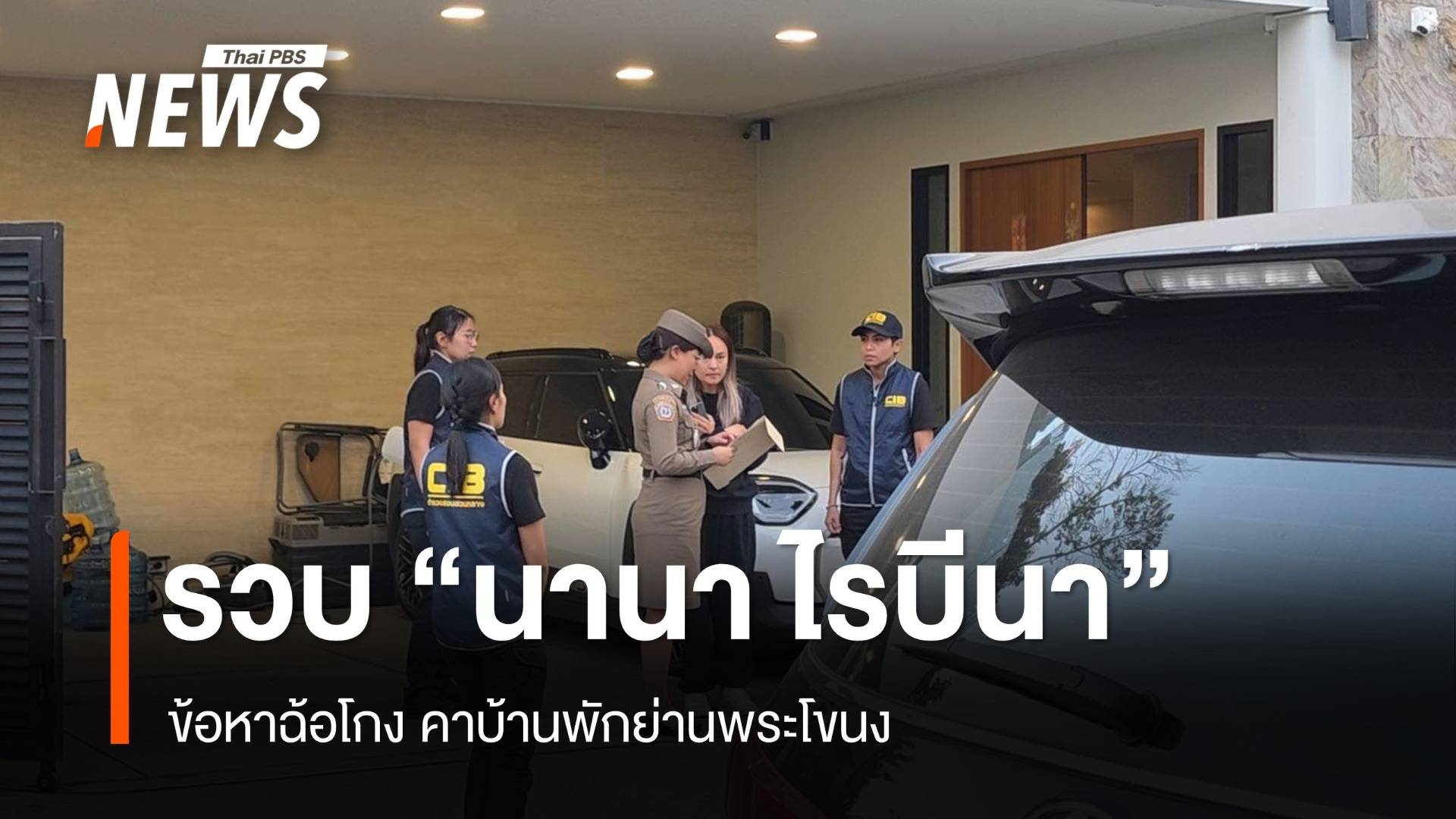 ตำรวจ ปอศ. บุกจับ "นานา ไรบีนา" ข้อหาฉ้อโกง