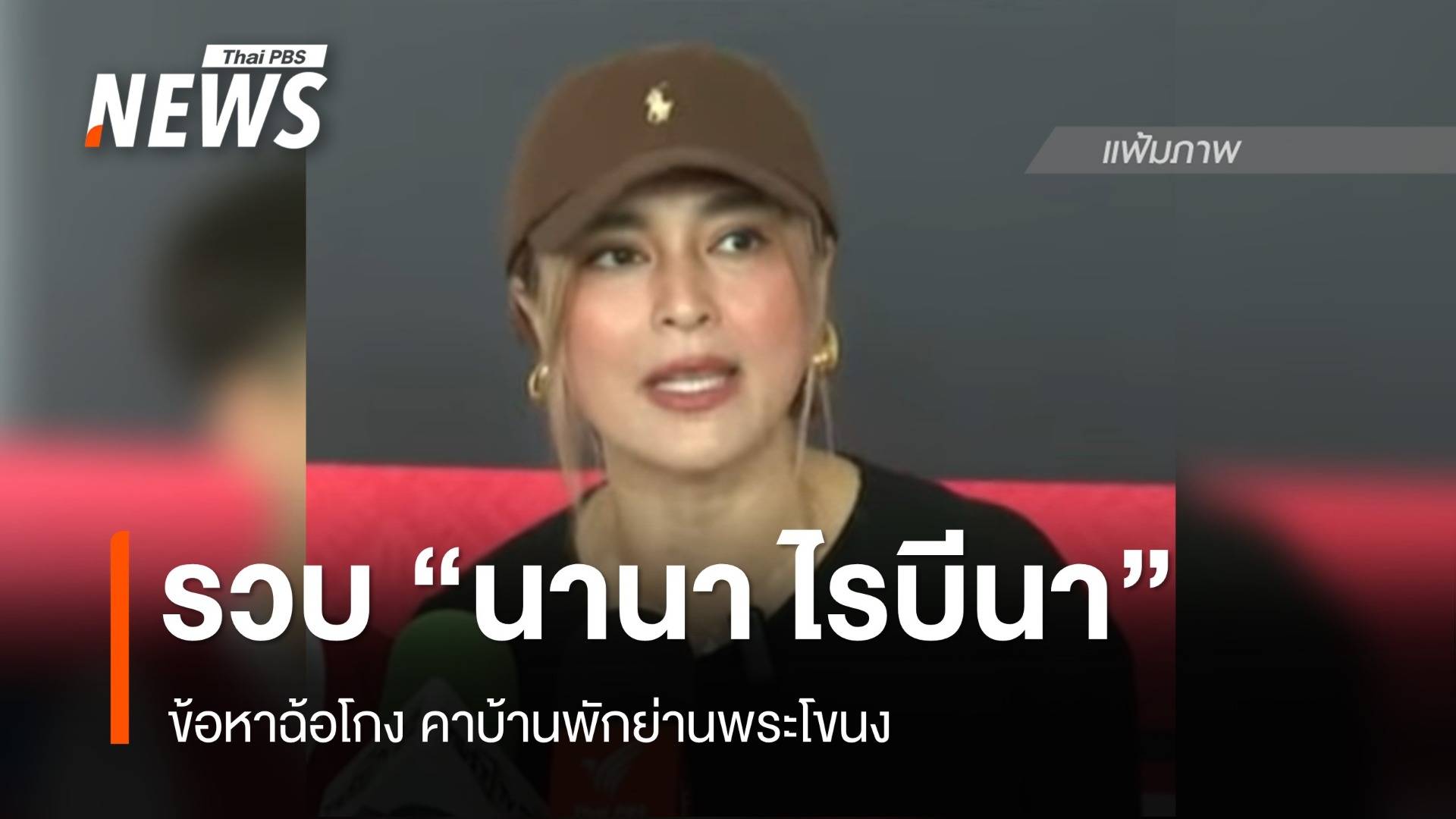 ตำรวจ ปอศ. บุกจับ""นานา ไรบีนา" ข้อหาฉ้อโกง