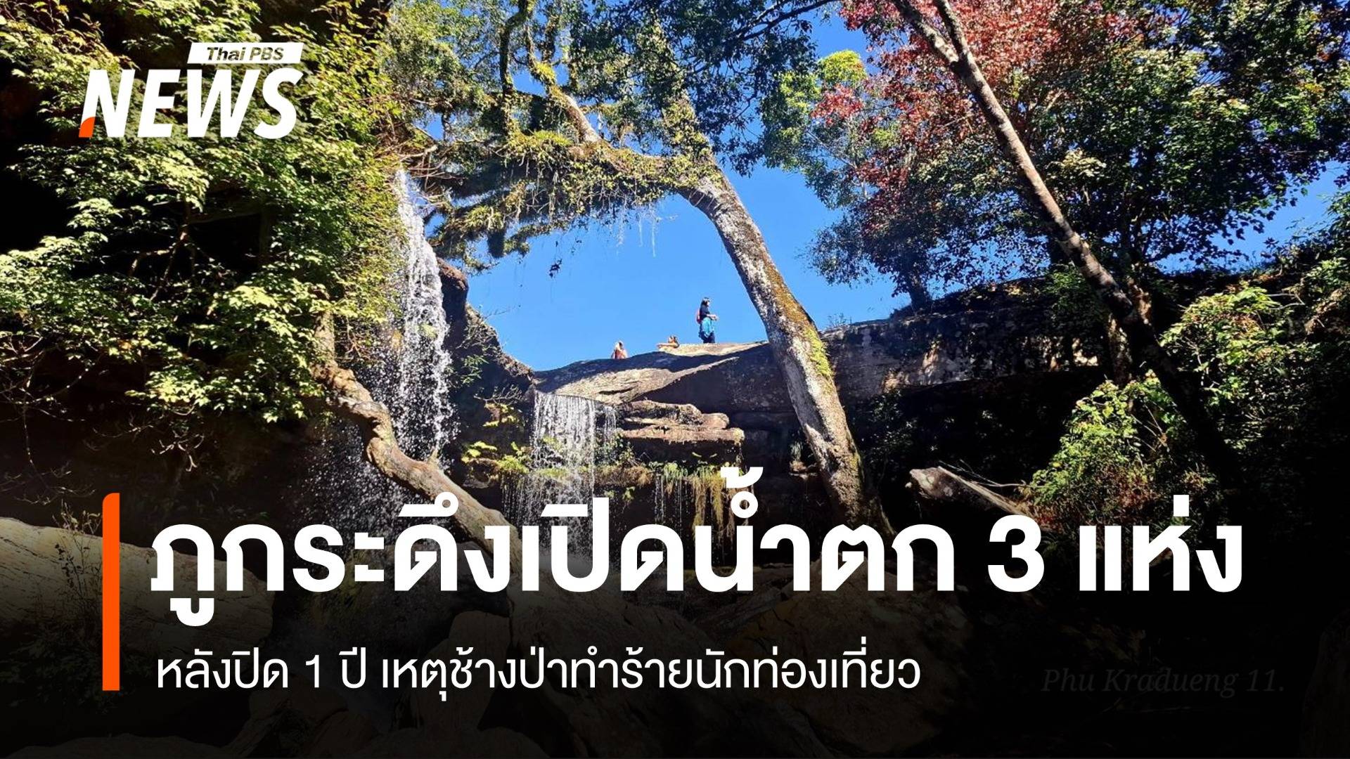 ภูกระดึงเปิดเส้นทางน้ำตก 3 แห่งเพิ่มเติม หลังปิด 1 ปีเหตุช้างป่า