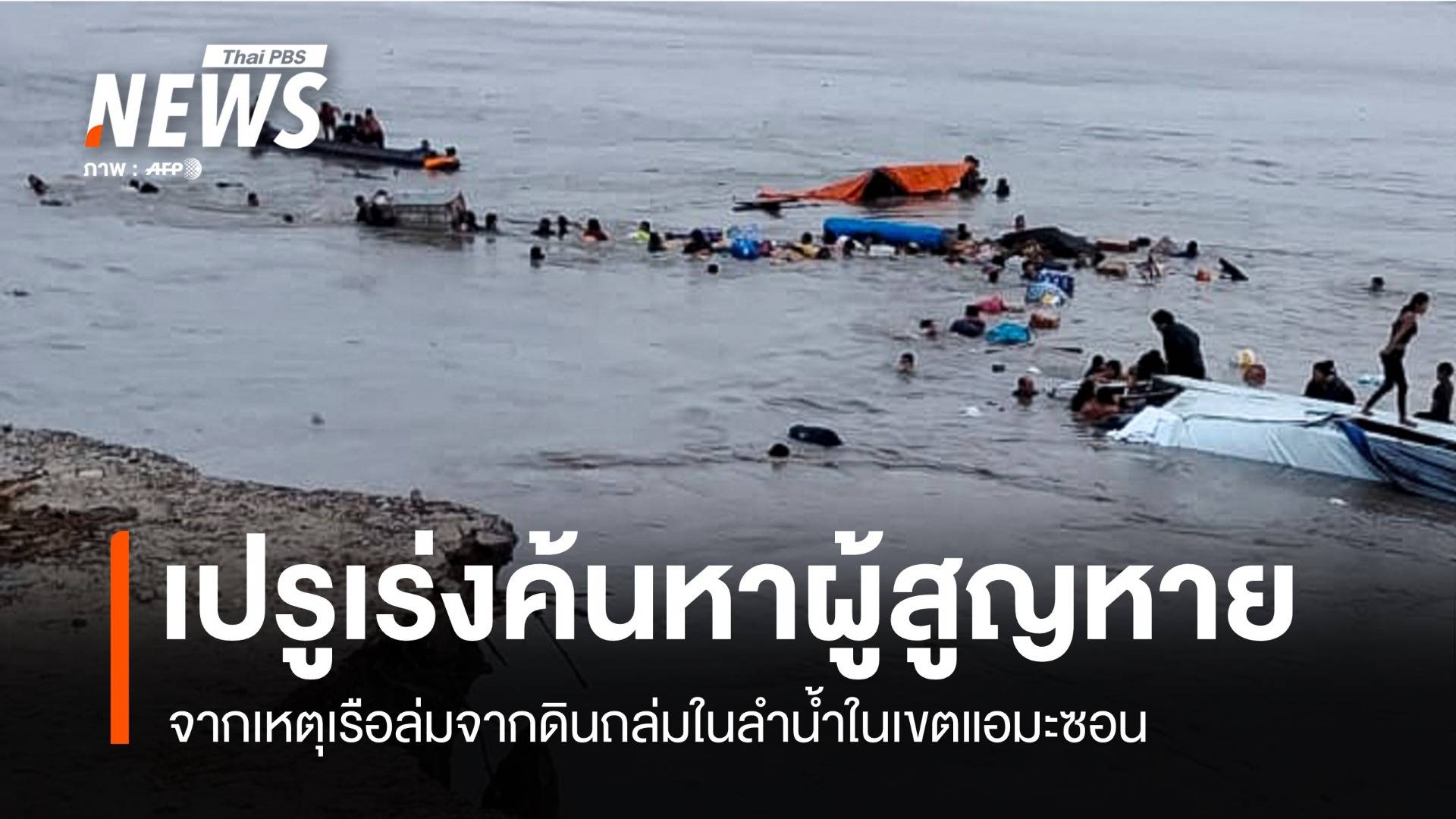 เปรูเร่งค้นหาผู้สูญหายเหตุเรือล่ม ในแม่น้ำในเขตแอมะซอน