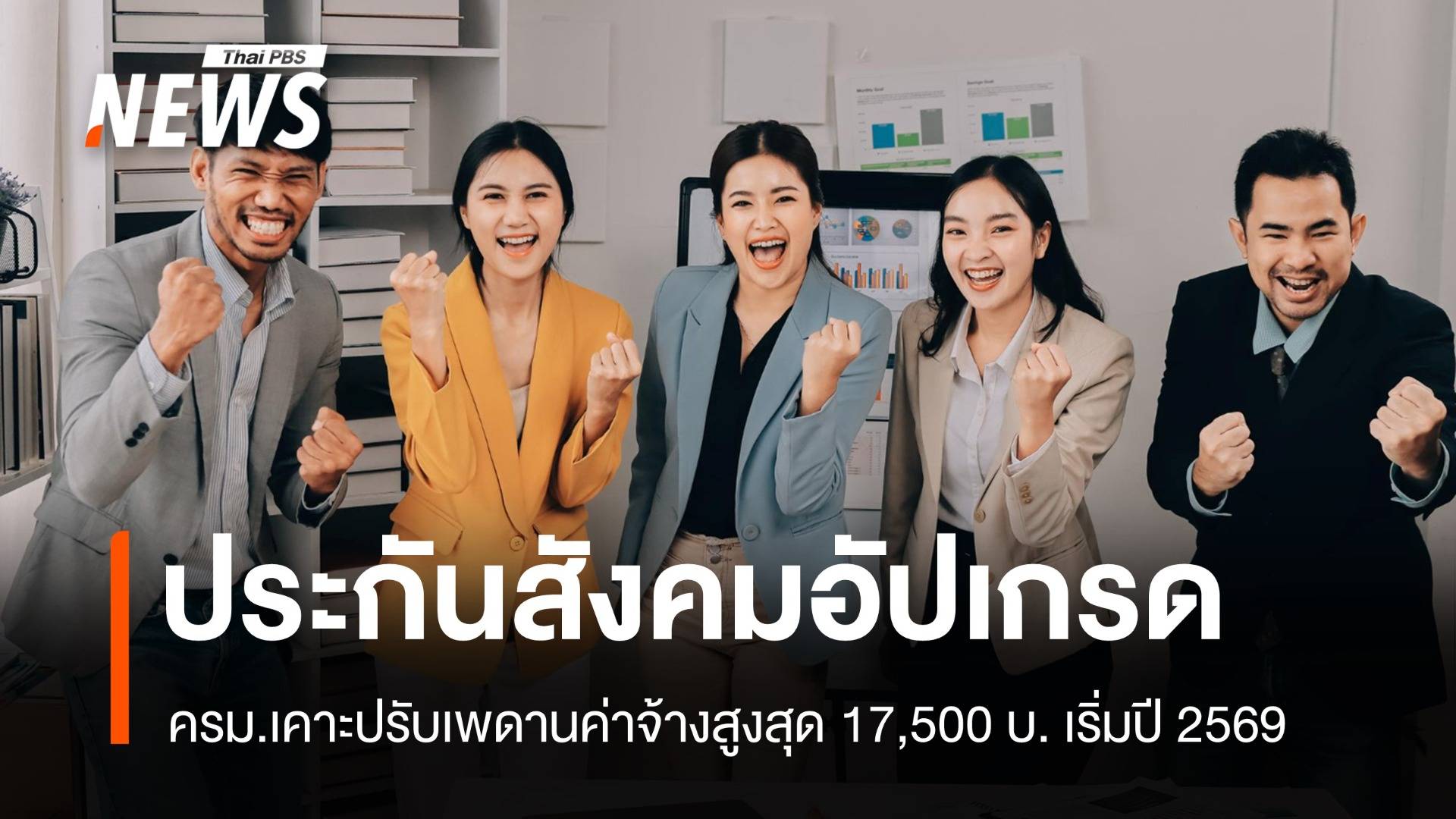 ครม.ไฟเขียวเพดานค่าจ้าง สปส.สูงสุด 17,500 บาท สิทธิผู้ประกันตนพุ่ง เริ่มปี 69