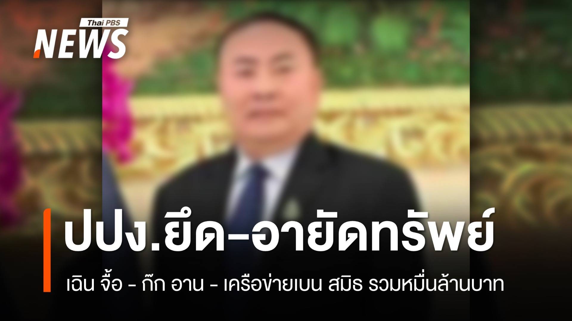 ปปง.ยึด-อายัดทรัพย์ "เฉิน จื้อ - ก๊ก อาน - เครือข่ายเบน สมิธ" รวมหมื่นล้านบาท