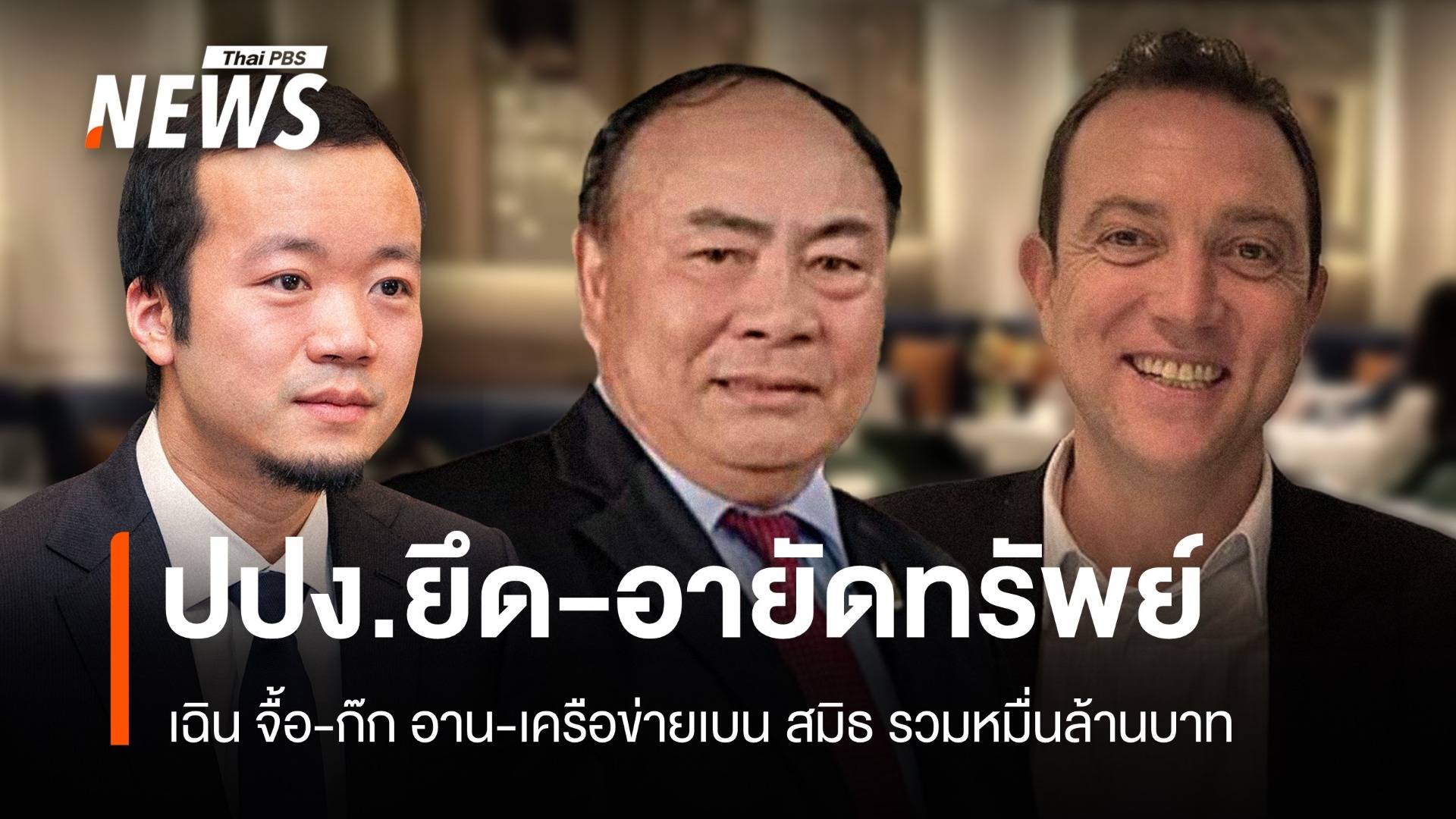 ปปง.ยึด-อายัดทรัพย์ "เฉิน จื้อ - ก๊ก อาน - เครือข่ายเบน สมิธ" รวมหมื่นล้านบาท