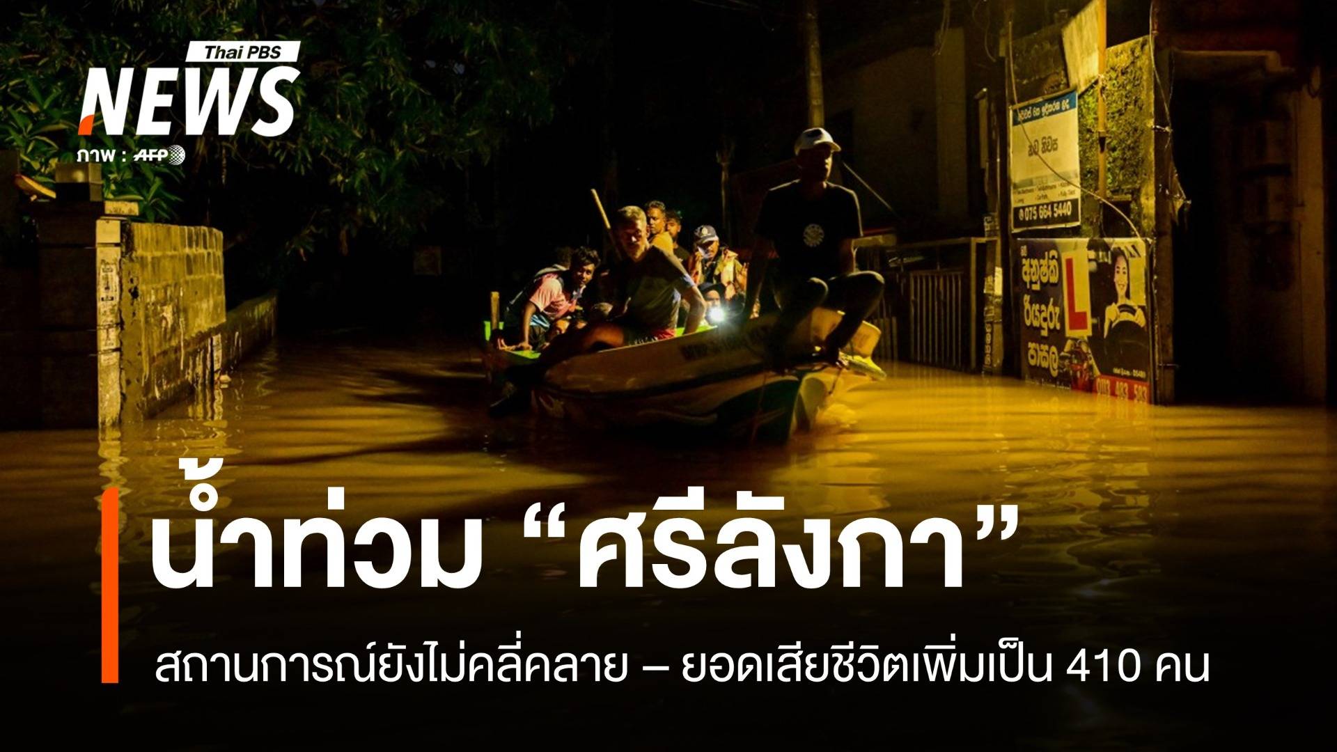 "ศรีลังกา" น้ำท่วมยังไม่คลี่คลาย ยอดผู้เสียชีวิตเพิ่มเป็น 410 คน