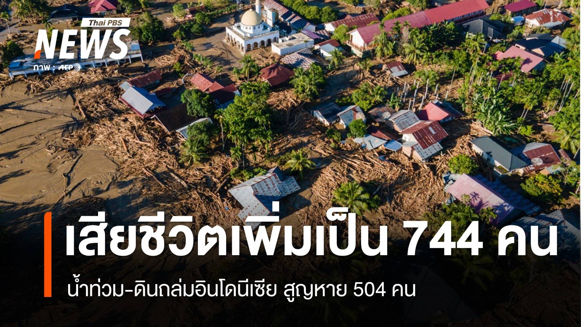 อินโดนีเซียยอดเสียชีวิตเหตุน้ำท่วม-ดินถล่ม เพิ่มเป็น 744 คน