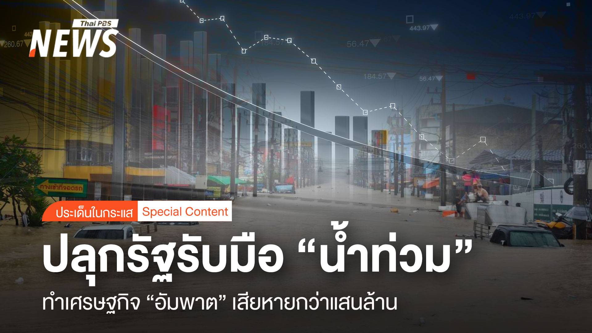 ปลุกรัฐรับมือ "น้ำท่วม" ทำเศรษฐกิจ "อัมพาต" เสียหายกว่าแสนล้าน 