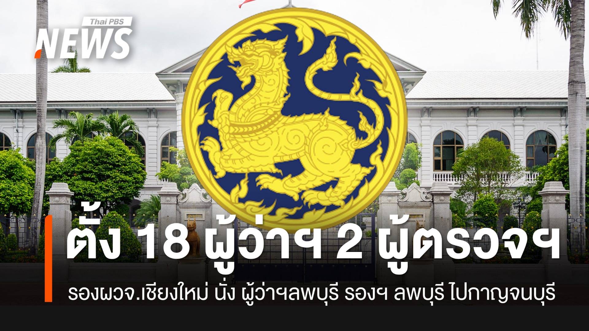 ครม.เลื่อนชั้นรองผู้ว่าฯ เป็น 18 ผู้ว่าฯ และ2 ผู้ตรวจราชการระดับสูง