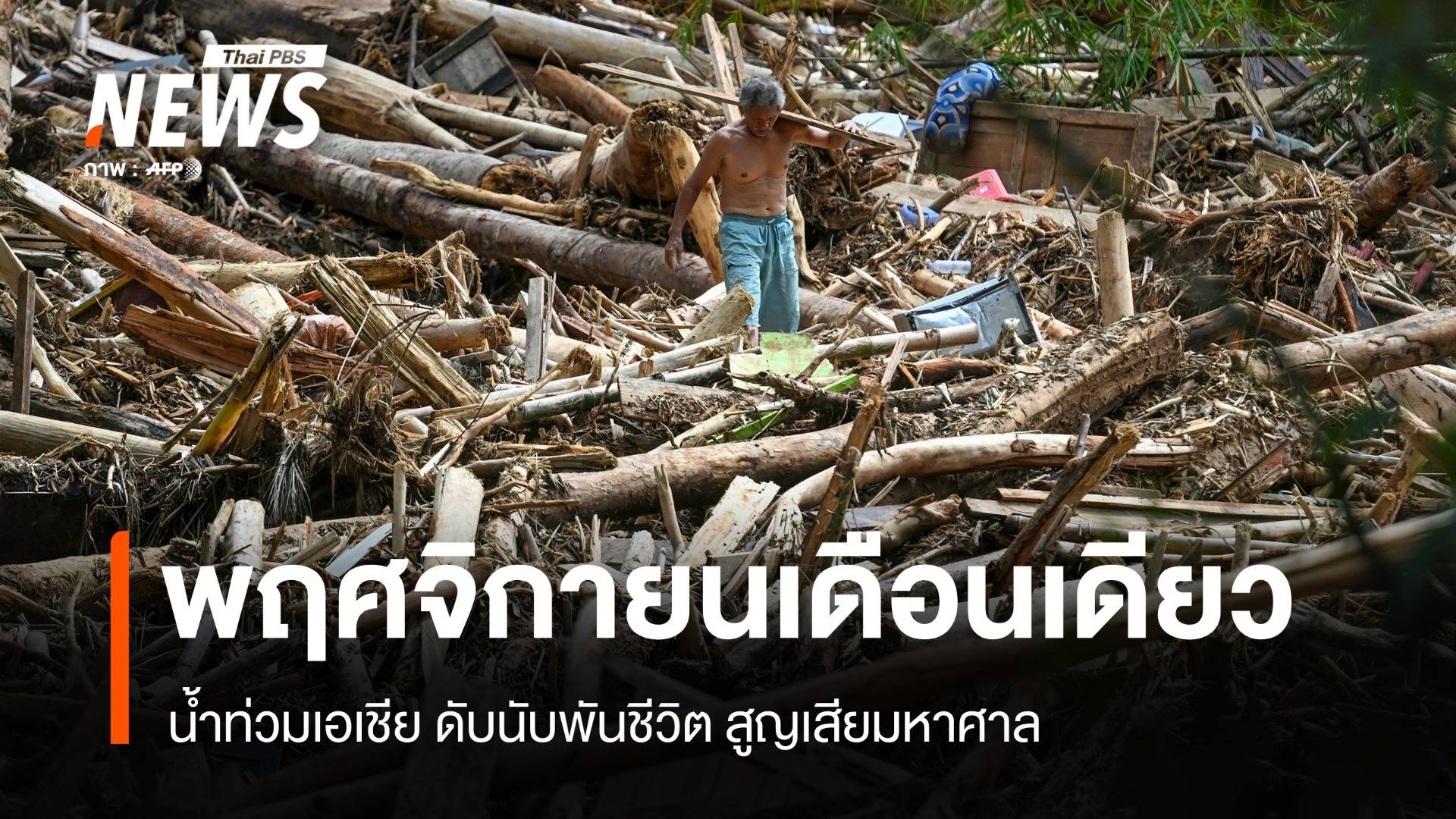 พฤศจิกายนเดือนเดียว น้ำท่วมเอเชียดับนับพันชีวิต-เศรษฐกิจสูญกว่าพันล้าน