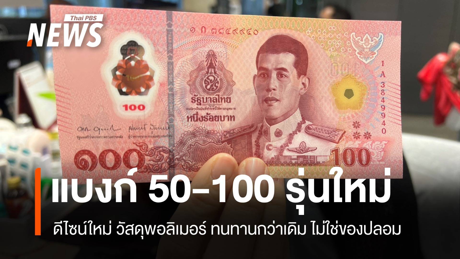 ผู้ค้าอย่าตกใจ! แบงก์ 50–100 พอลิเมอร์ ดีไซน์ใหม่ ไม่ใช่ของปลอม