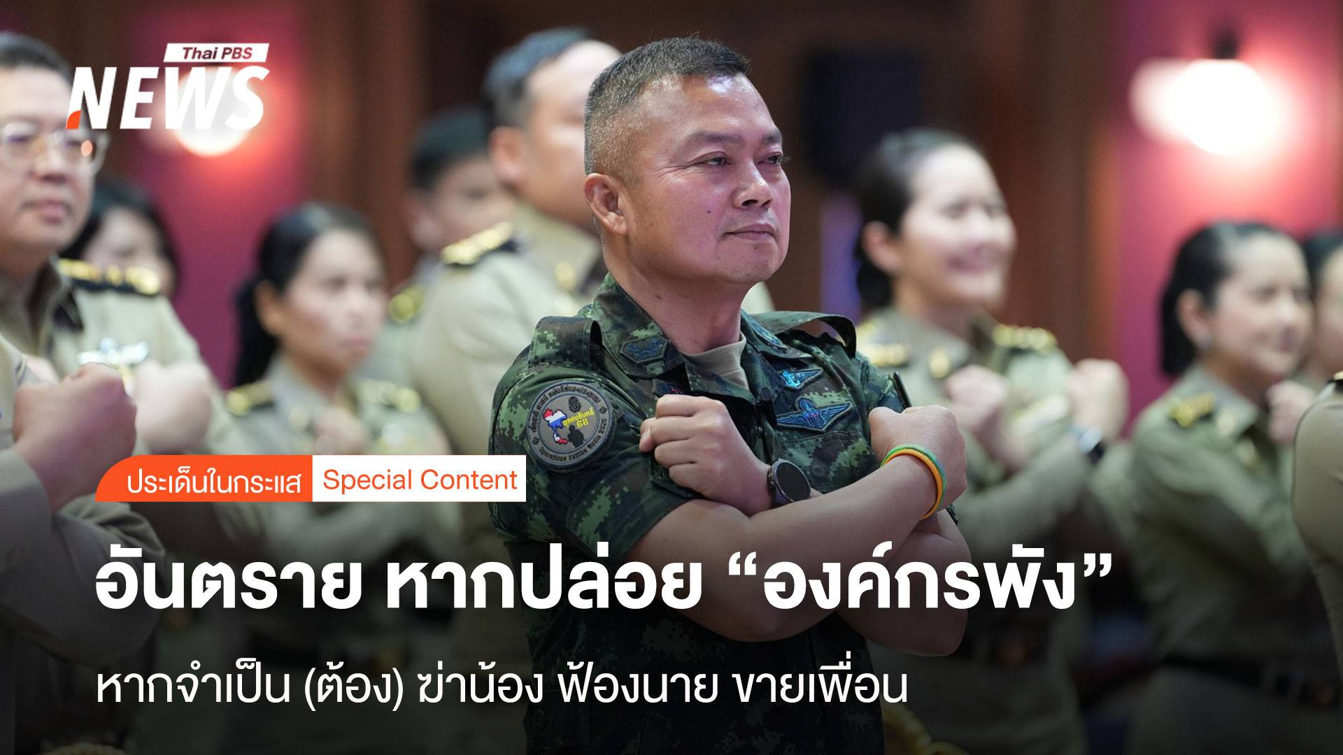 อันตราย หากปล่อย "องค์กรพัง" หากจำเป็น (ต้อง) ฆ่าน้อง ฟ้องนาย